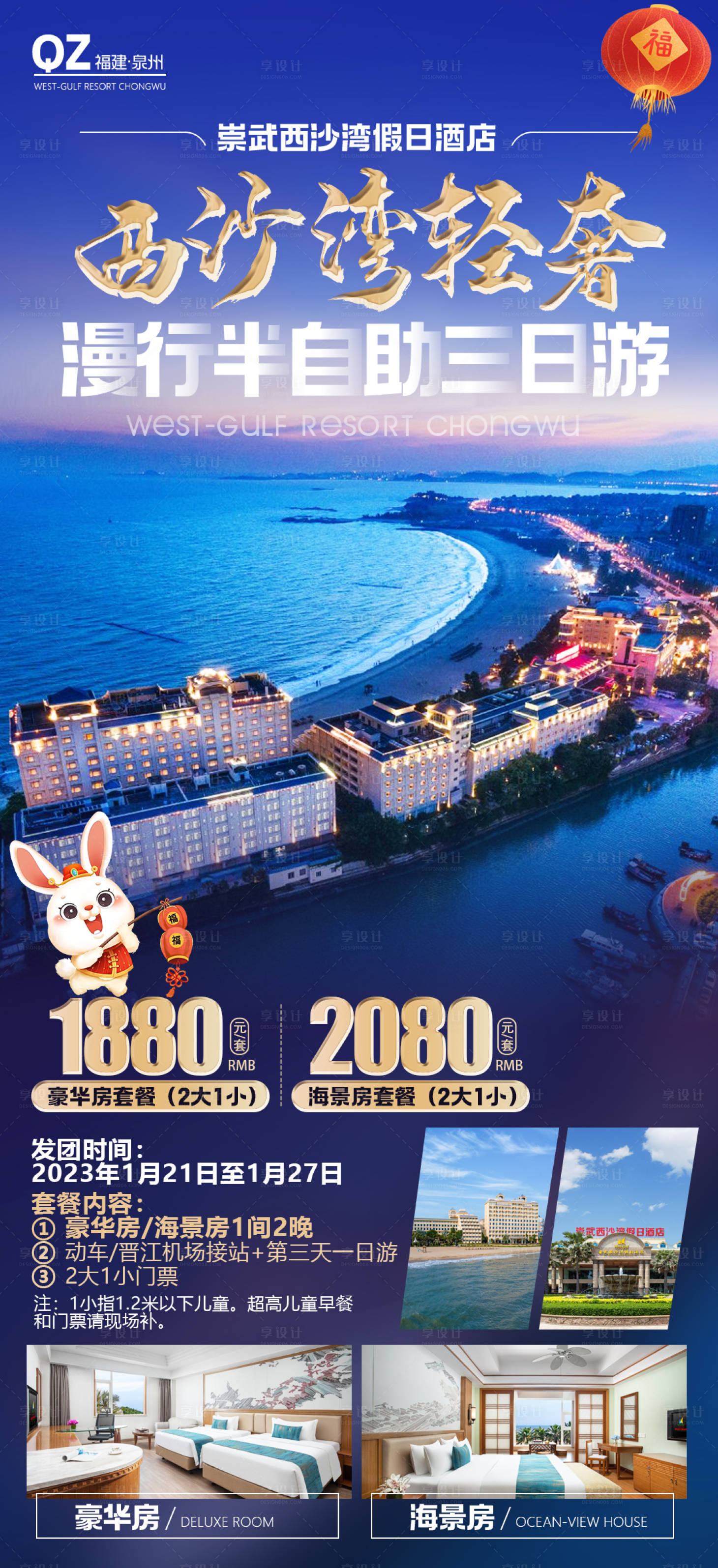 源文件下載【崇武西沙灣假日酒店海報】編號：11020016442935913