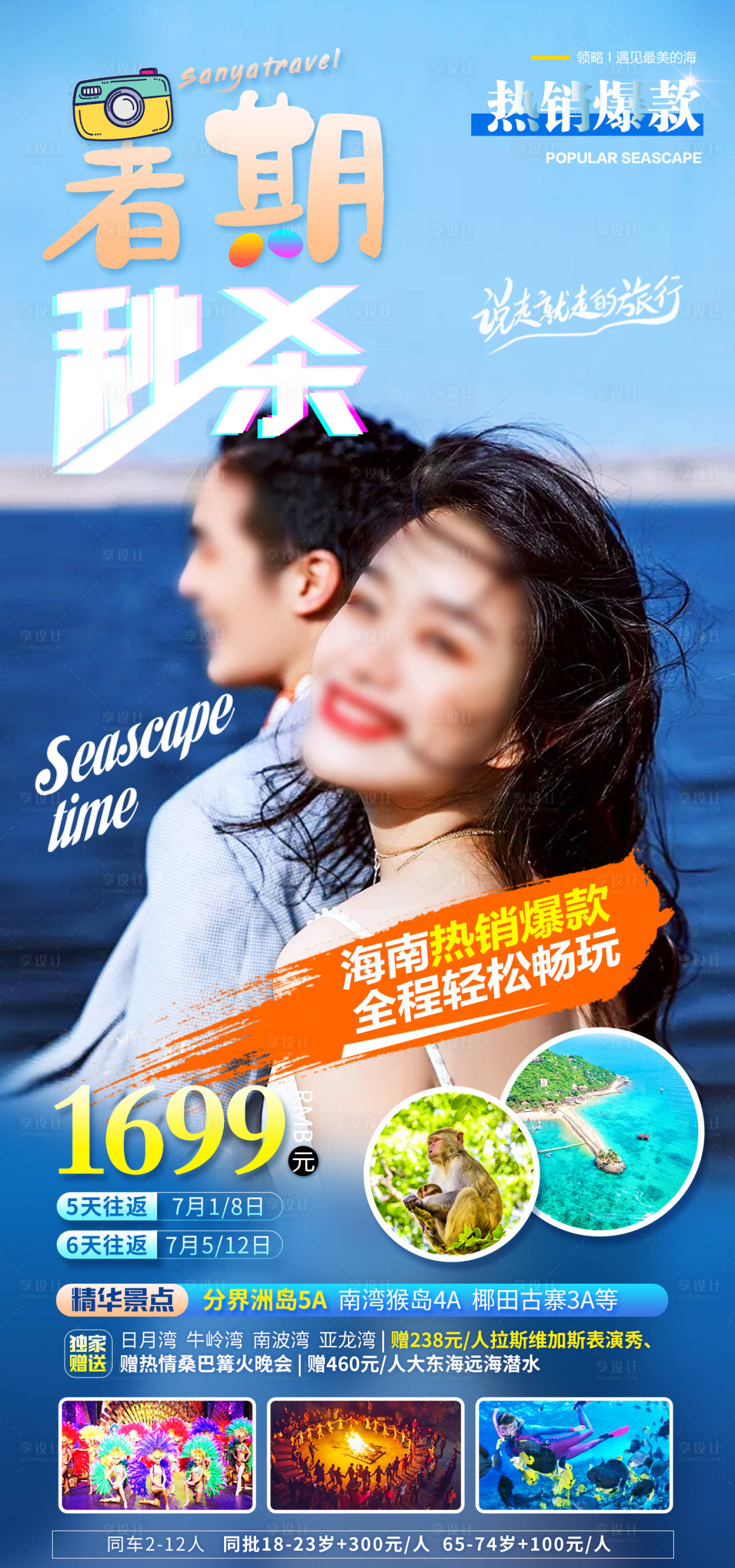 源文件下載【三亞海南海邊暑期特價旅游海報】編號：36420016819585687