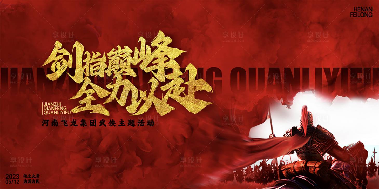 源文件下載【享設(shè)計(jì)】搜索編號(hào)：27460016510619777【武俠主題活動(dòng)KV】