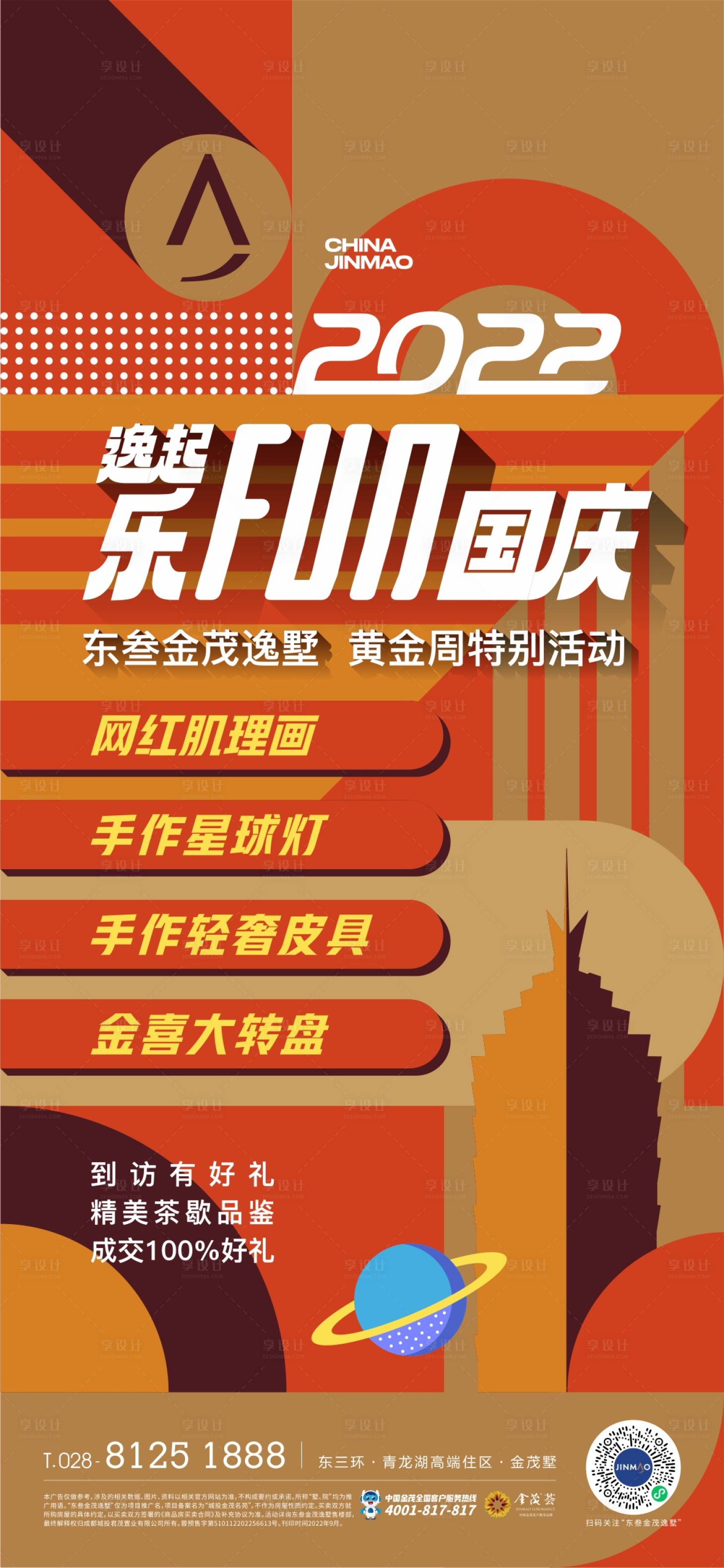 源文件下载【地产国庆暖场活动海报】编号：67280016638375518