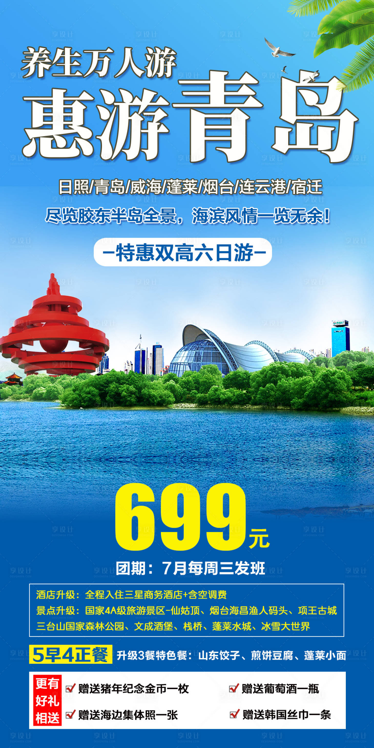 源文件下載【享設計】搜索編號：43120016648875738【山東青島旅游海報】