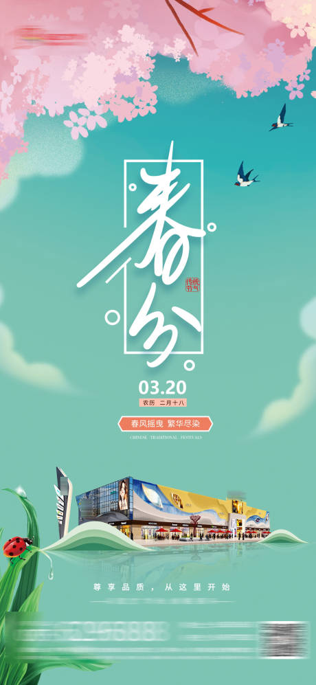 源文件下載【享設計】搜索編號：65660016712708758【春分海報】