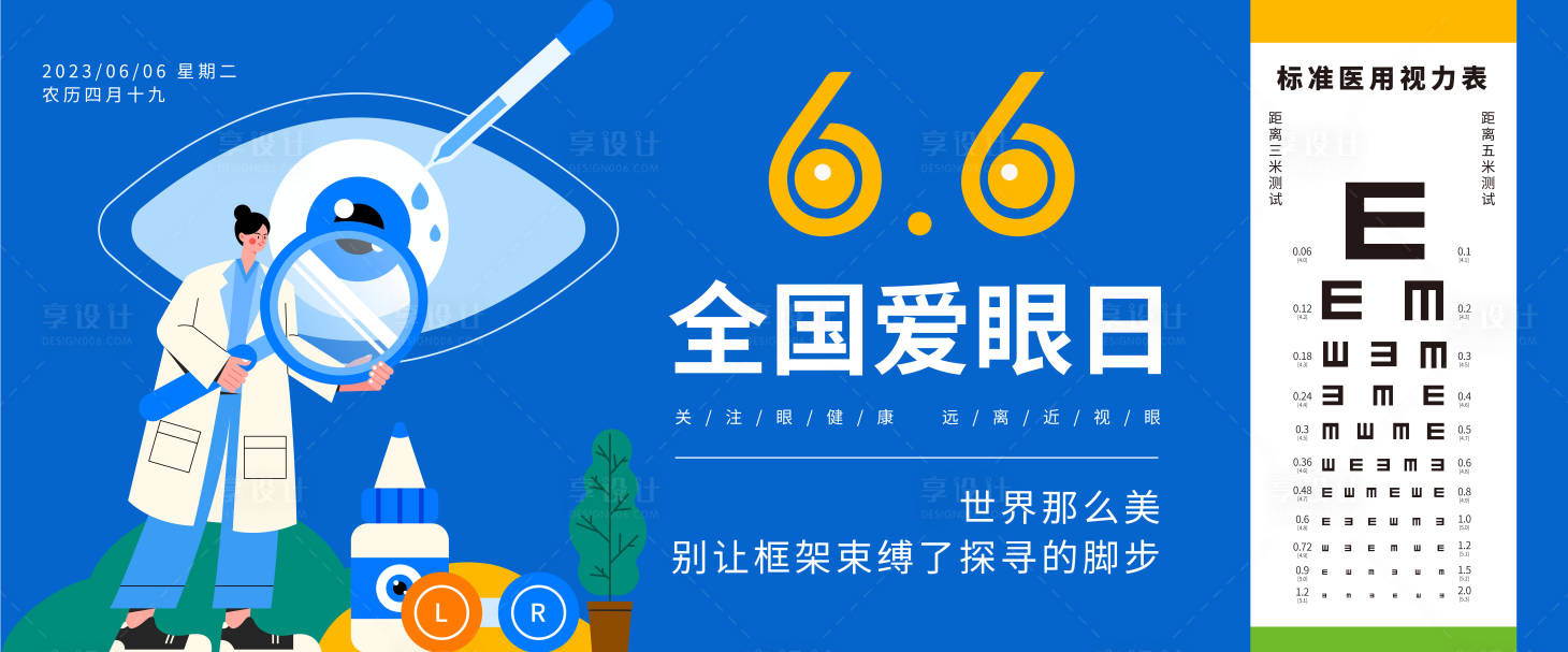 源文件下载【享设计】搜索编号：69660017027622116【爱眼日视力检查背景板】