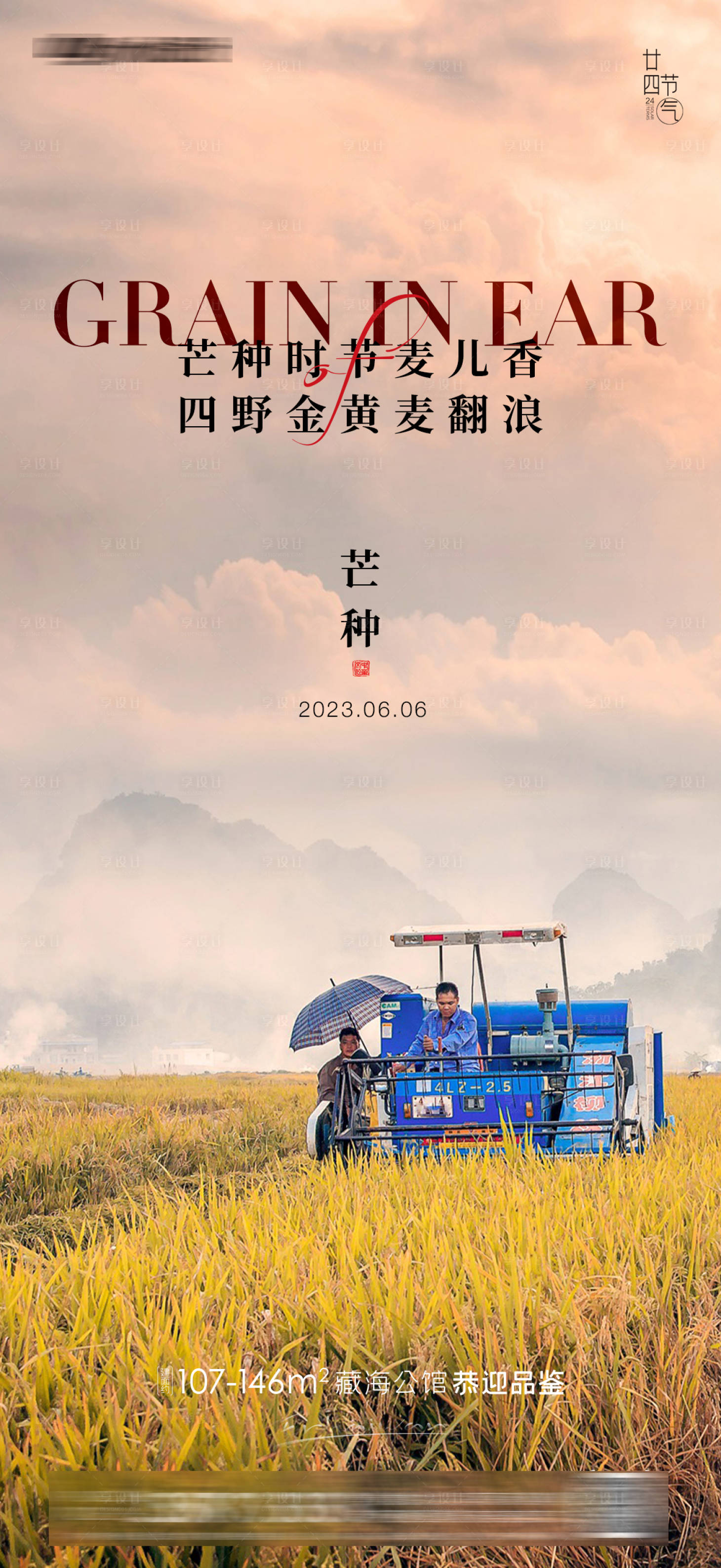 源文件下载【芒种节气海报】编号：47110016464192220