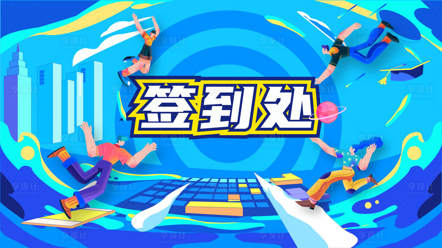 源文件下載【享設計】搜索編號：71920017028619486【簽到處背景板 】