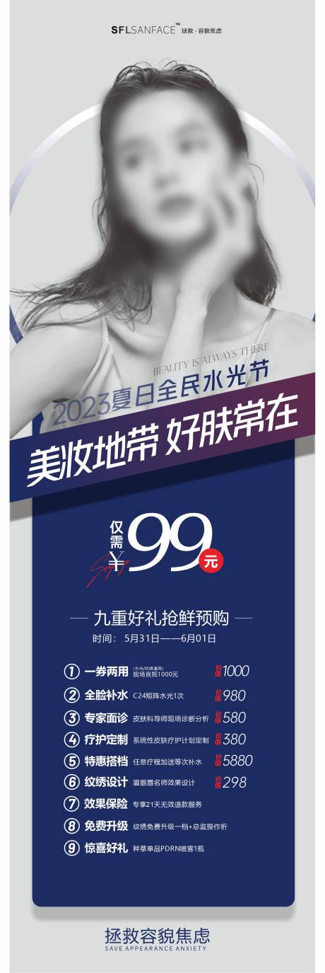 源文件下载【医美水光活动海报】编号：30810016940992102