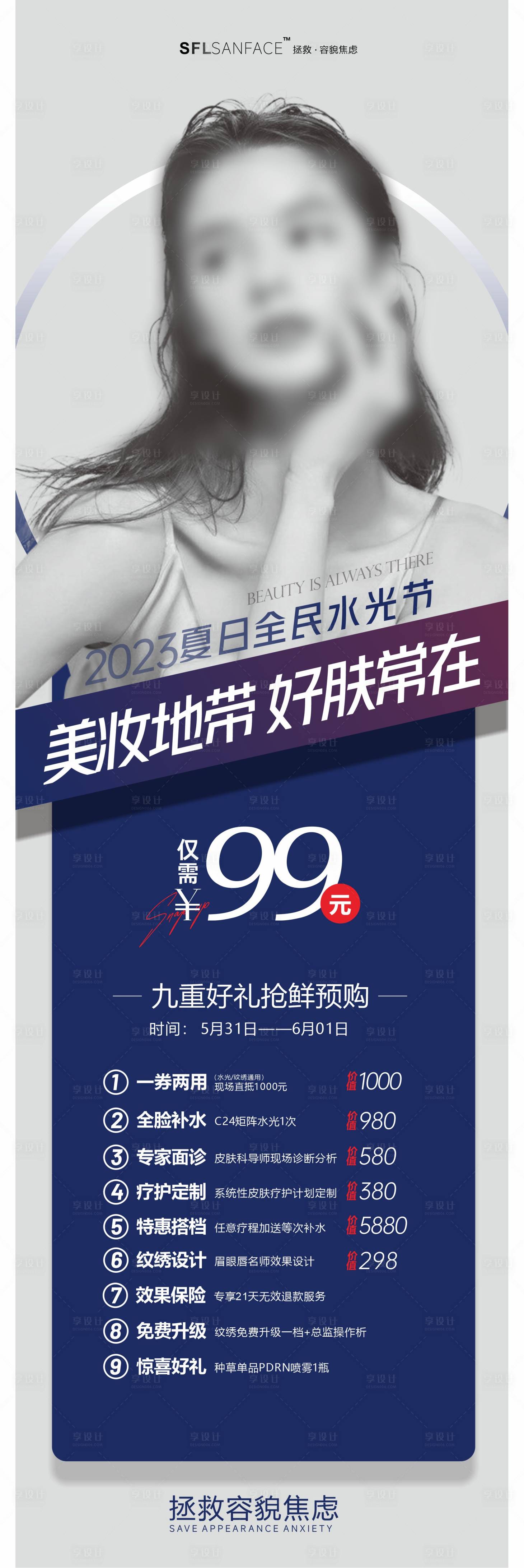 源文件下载【享设计】搜索编号：30810016940992102【医美水光活动海报】