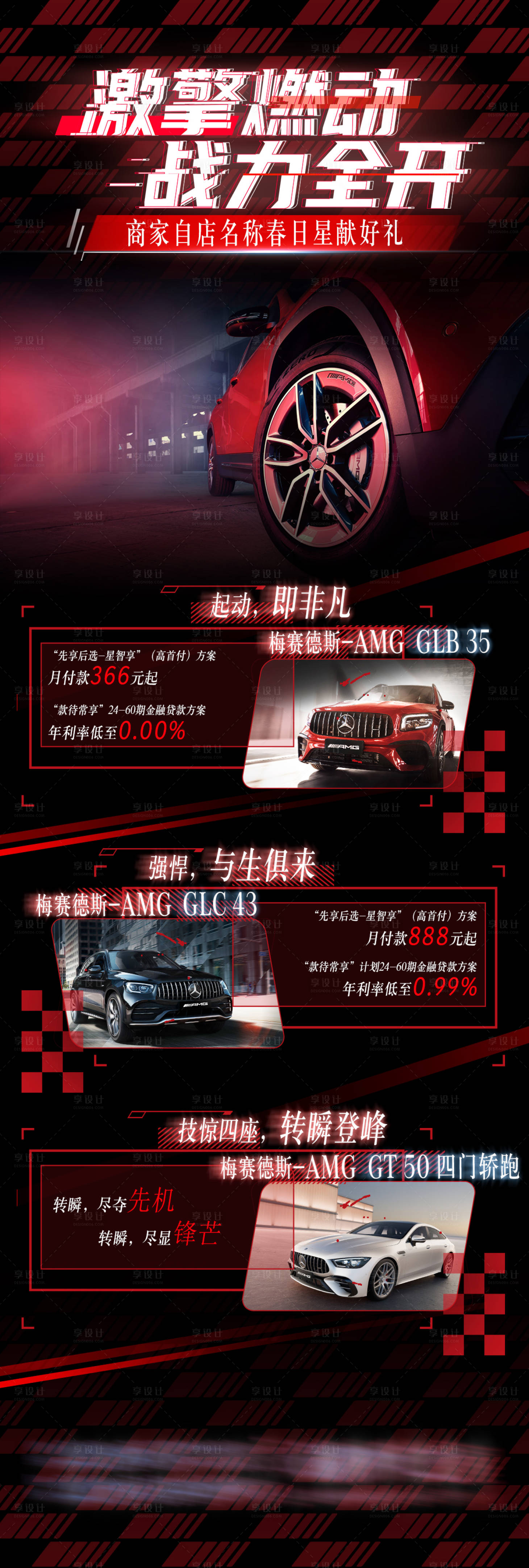 源文件下载【享设计】搜索编号：71470016856967493【AMG赛车风汽车销售政策】