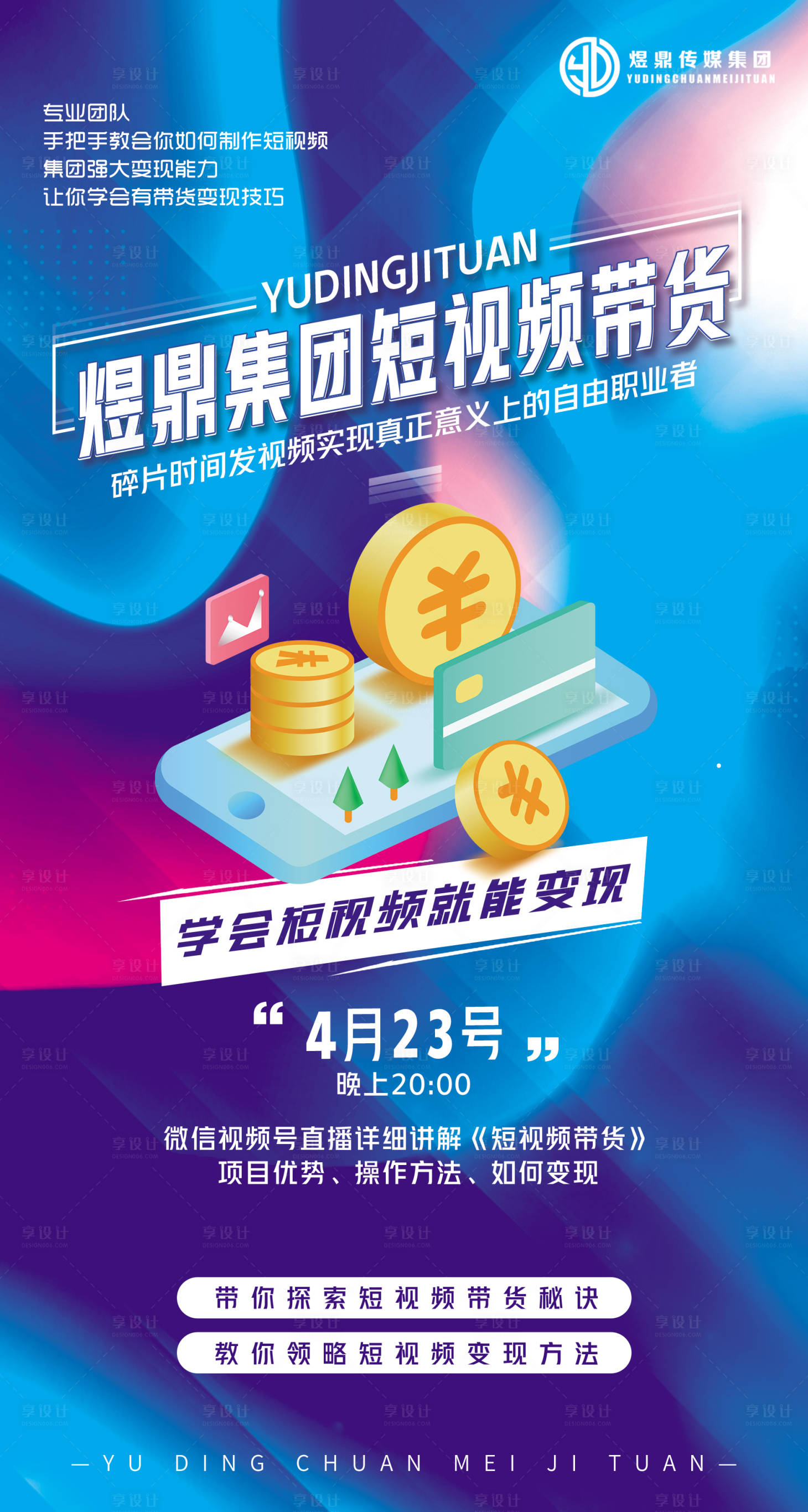 源文件下載【享設計】搜索編號：40850016750493742【電商帶貨海報】
