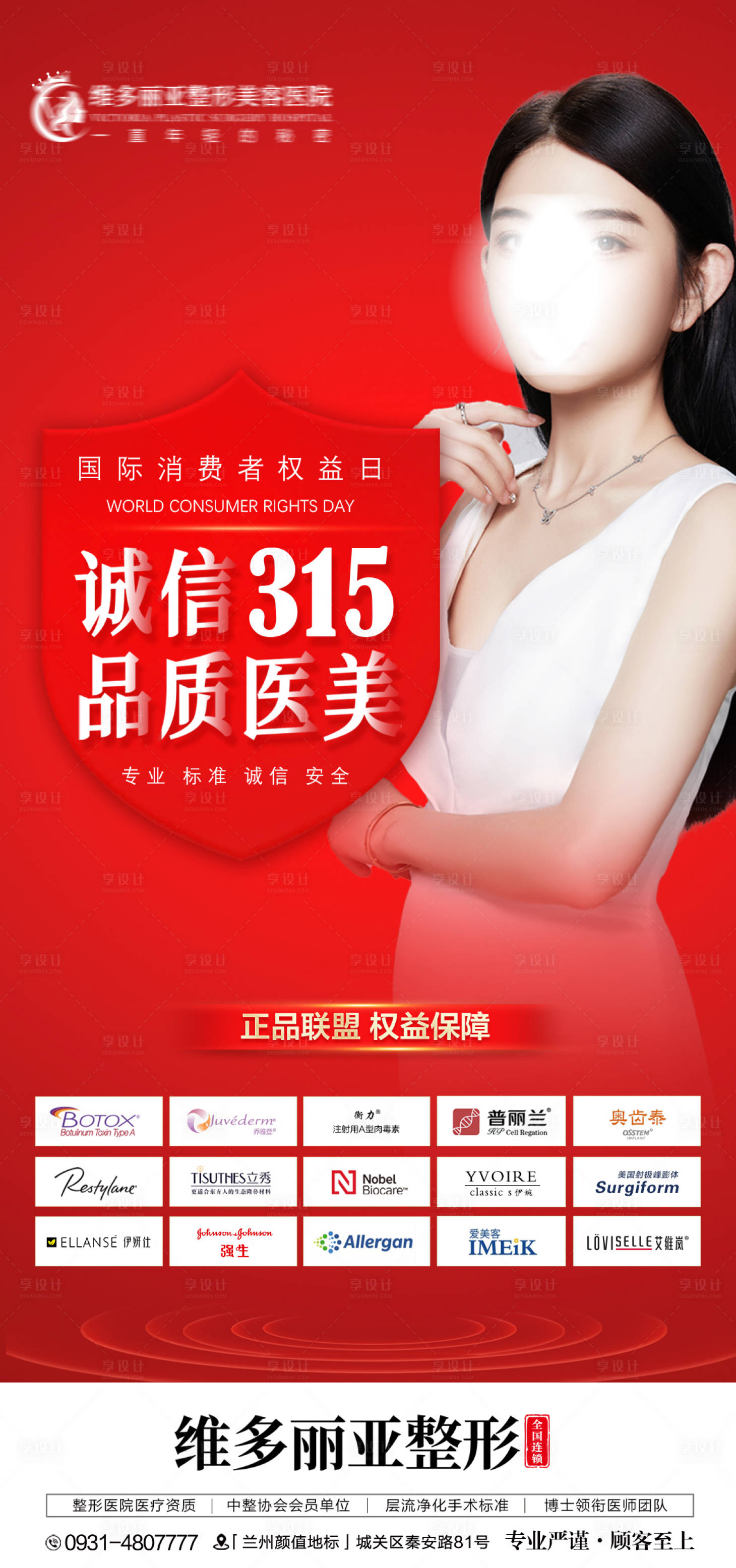 源文件下载【享设计】搜索编号：61770016865898861【315医美创意活动海报】