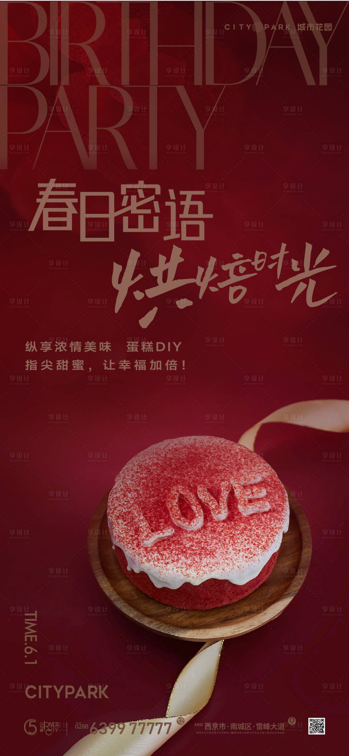 源文件下载【享设计】搜索编号：36530016886446766【地产蛋糕生日海报 】