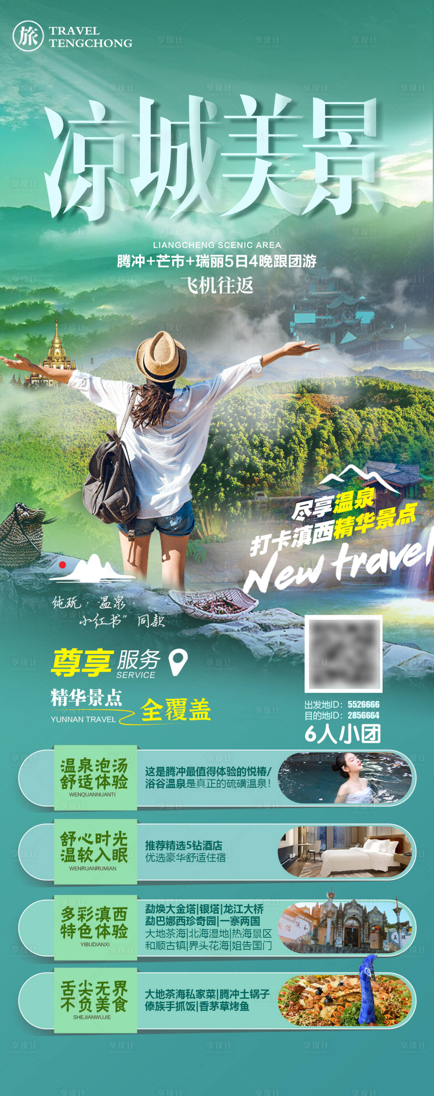 源文件下载【享设计】搜索编号：91320017066562794【凉城美景旅游海报】