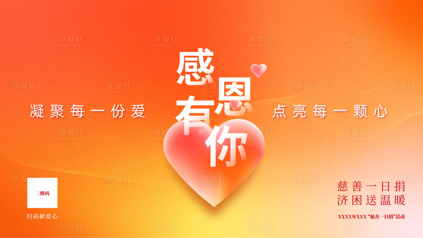 源文件下载【慈善爱心捐赠海报】编号：74400016507838153