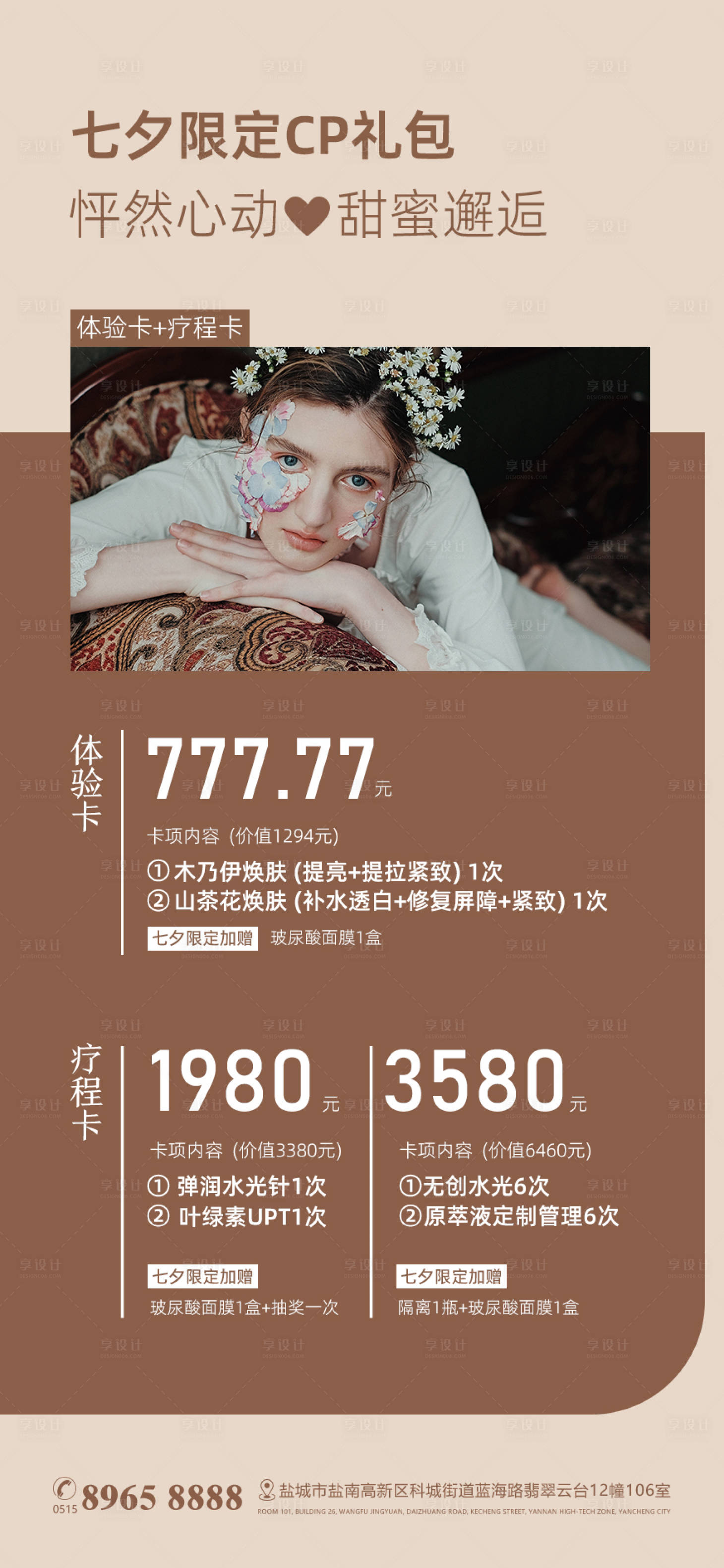 源文件下載【享設計】搜索編號：14170016662708191【美業美容醫美海報】