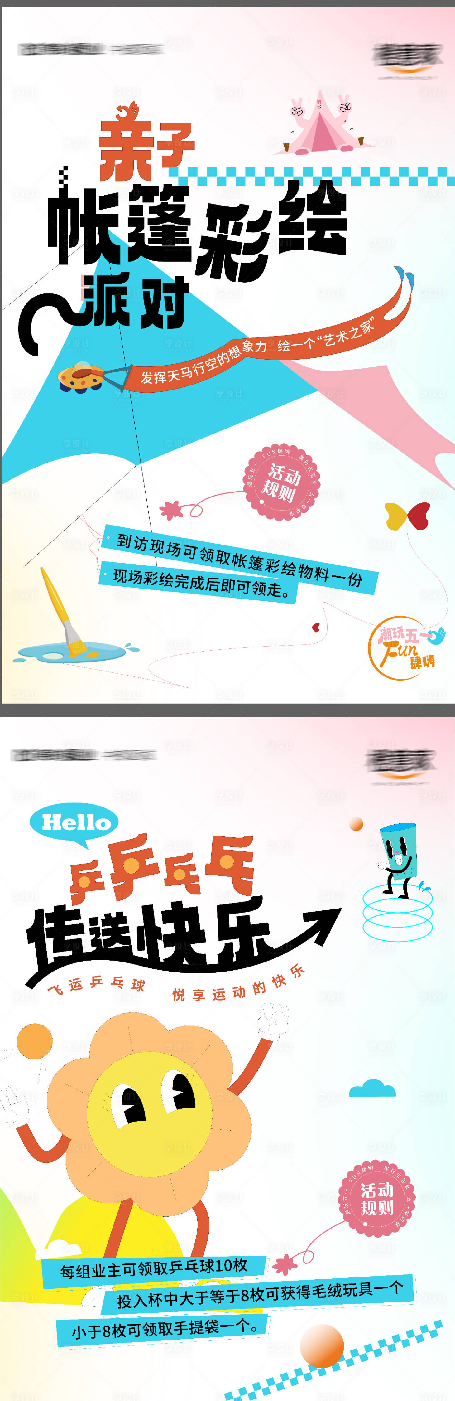 源文件下载【享设计】搜索编号：70510016659695452【帐篷节DIY趣味乒乓球社群亲子海报】