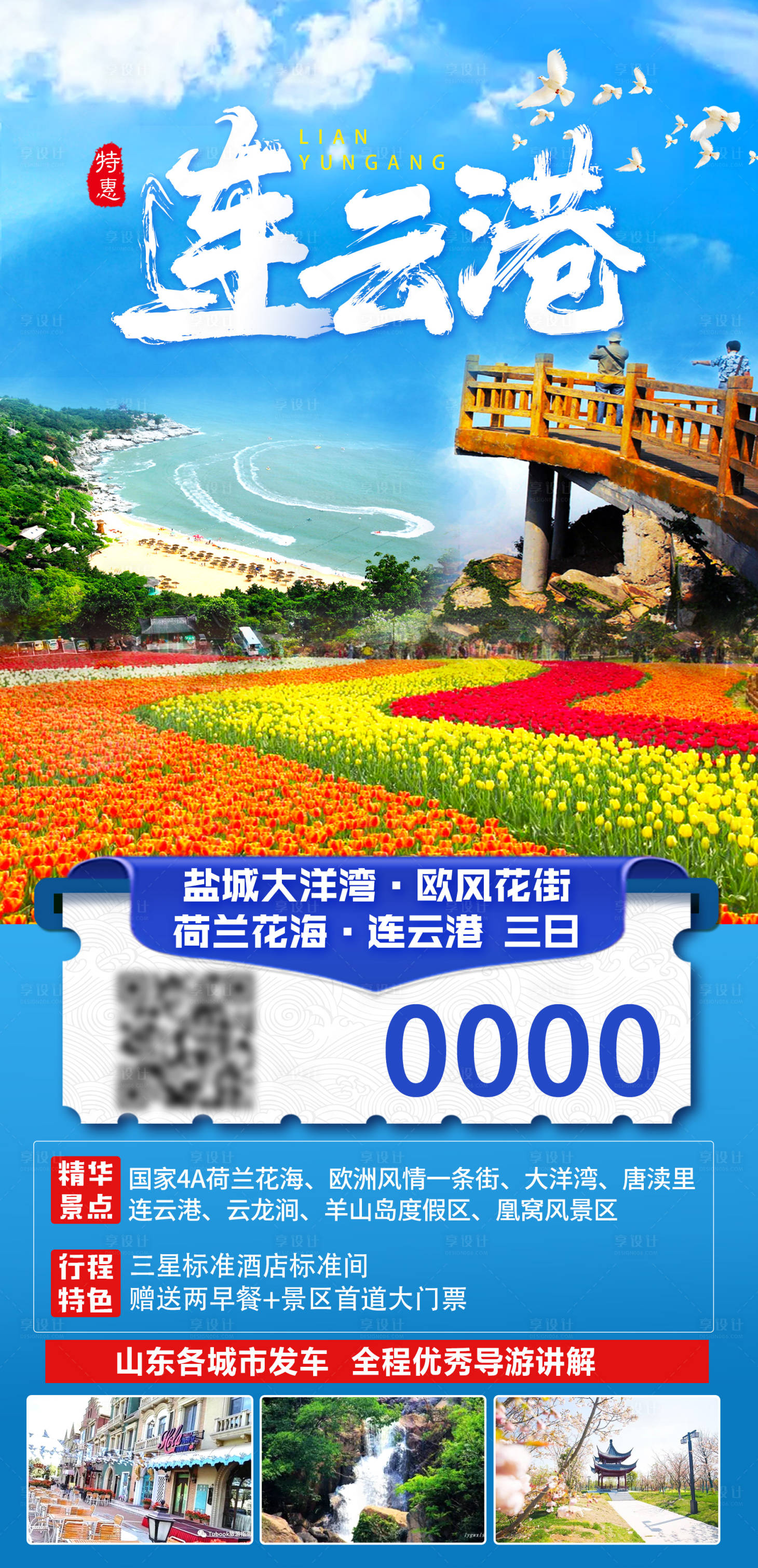 源文件下载【享设计】搜索编号：27140016789195304【连云港旅游】