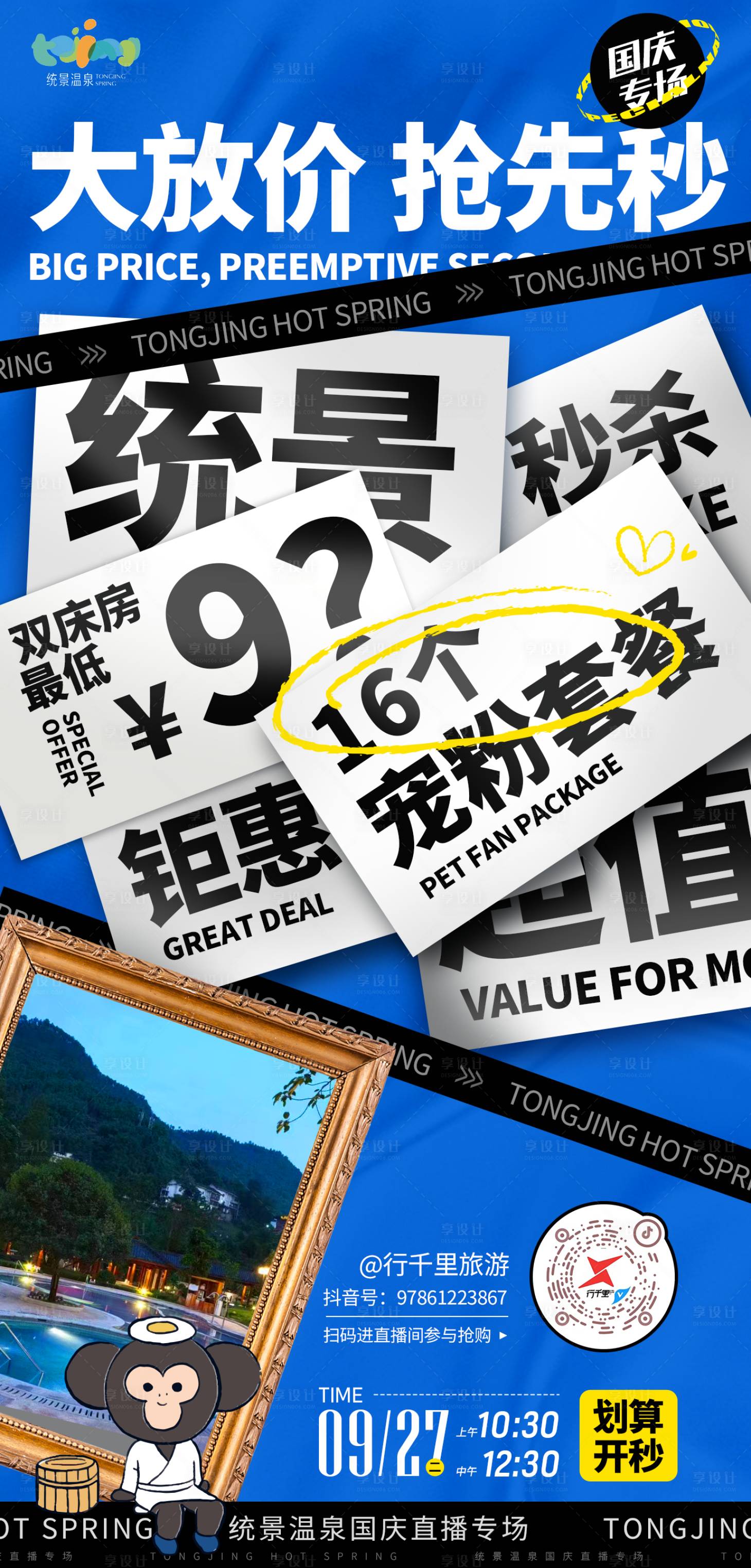 源文件下载【享设计】搜索编号：66350016830773539【统景温泉秒杀海报】