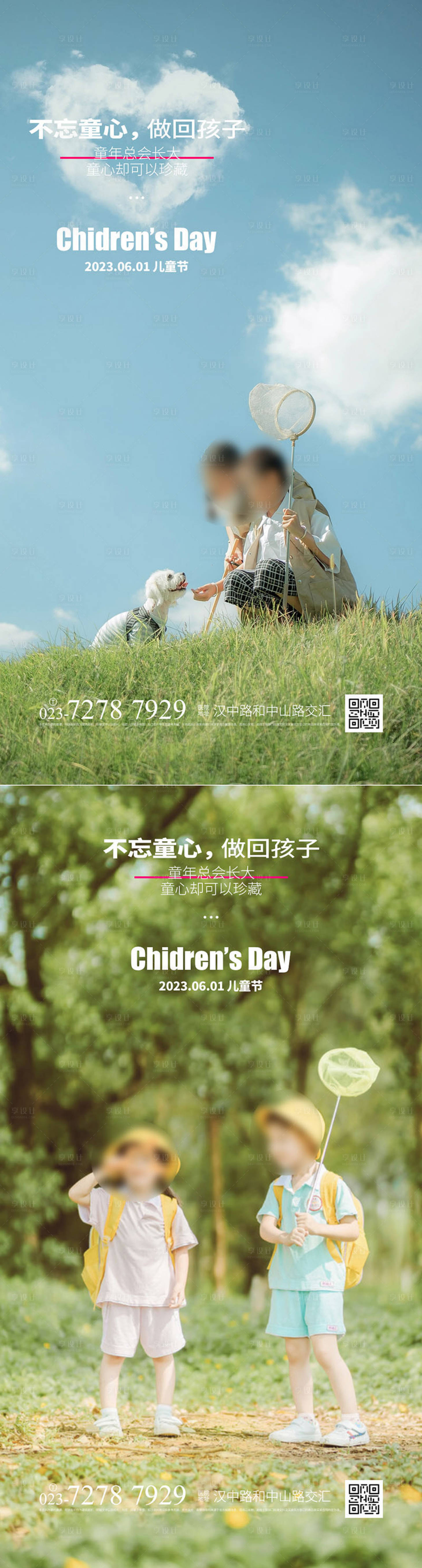 编号：20230524152350418【享设计】源文件下载-儿童节快乐系列海报