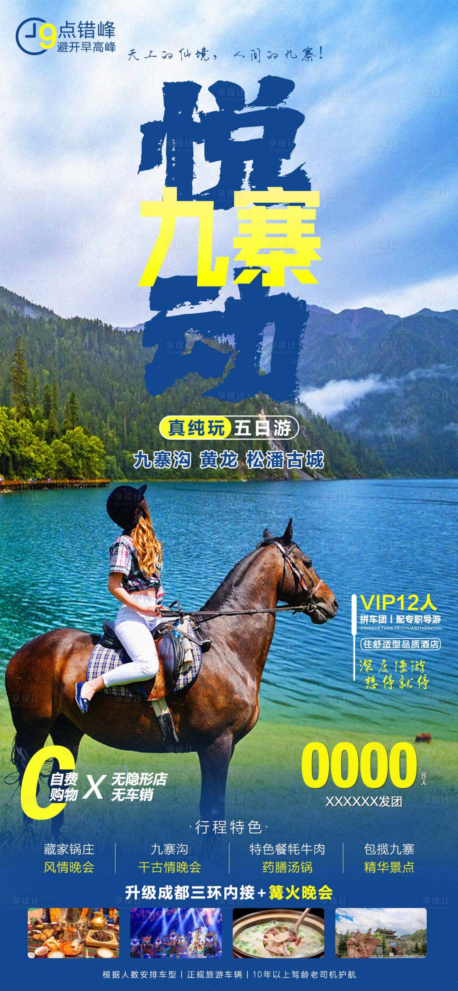 源文件下載【九寨溝旅游海報】編號：78170016683349353