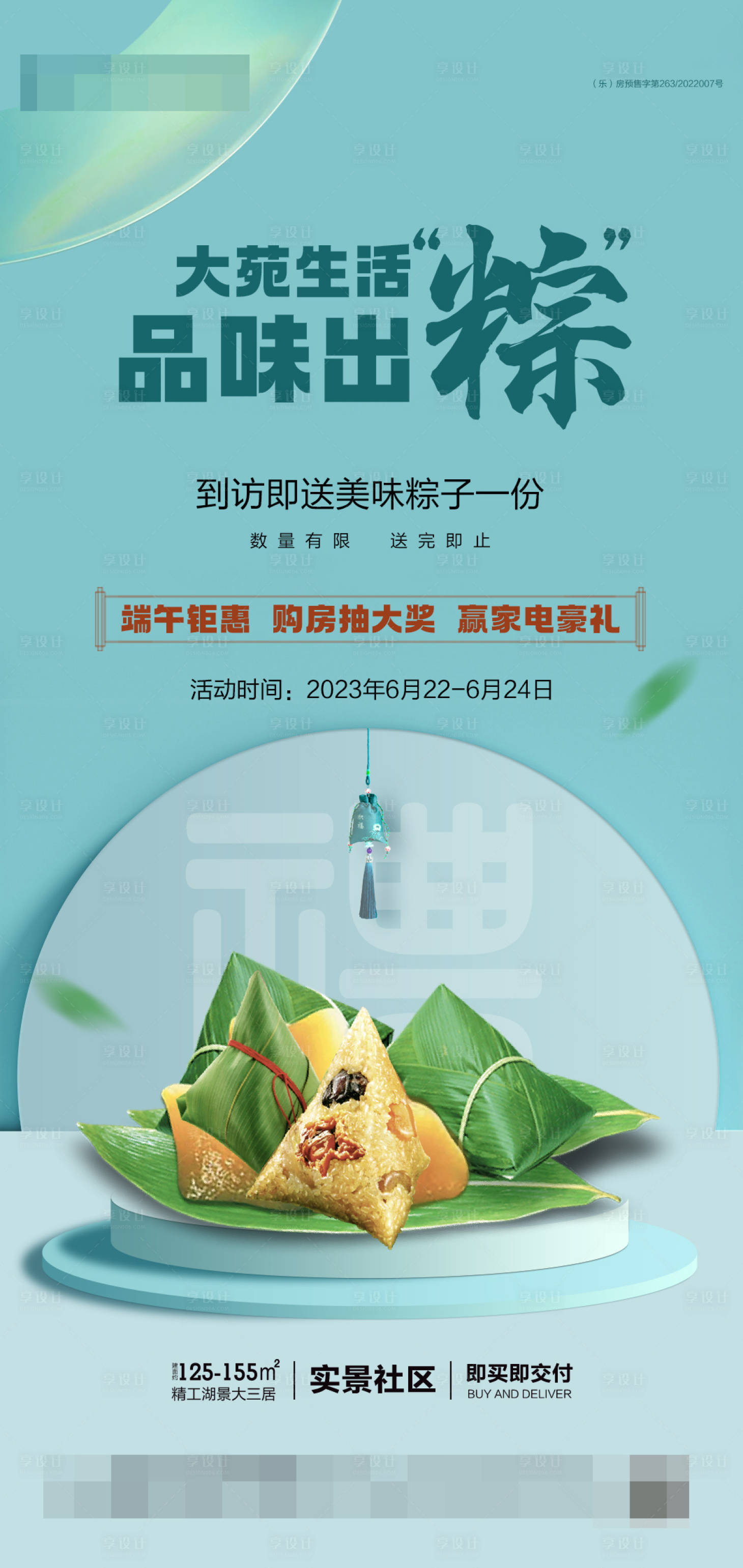 源文件下載【享設計】搜索編號：47740016972219200【地產端午送粽子活動海報】