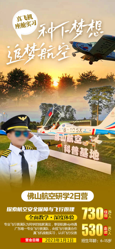 源文件下载【航空研学夏令营旅游海报】编号：63310017060718241