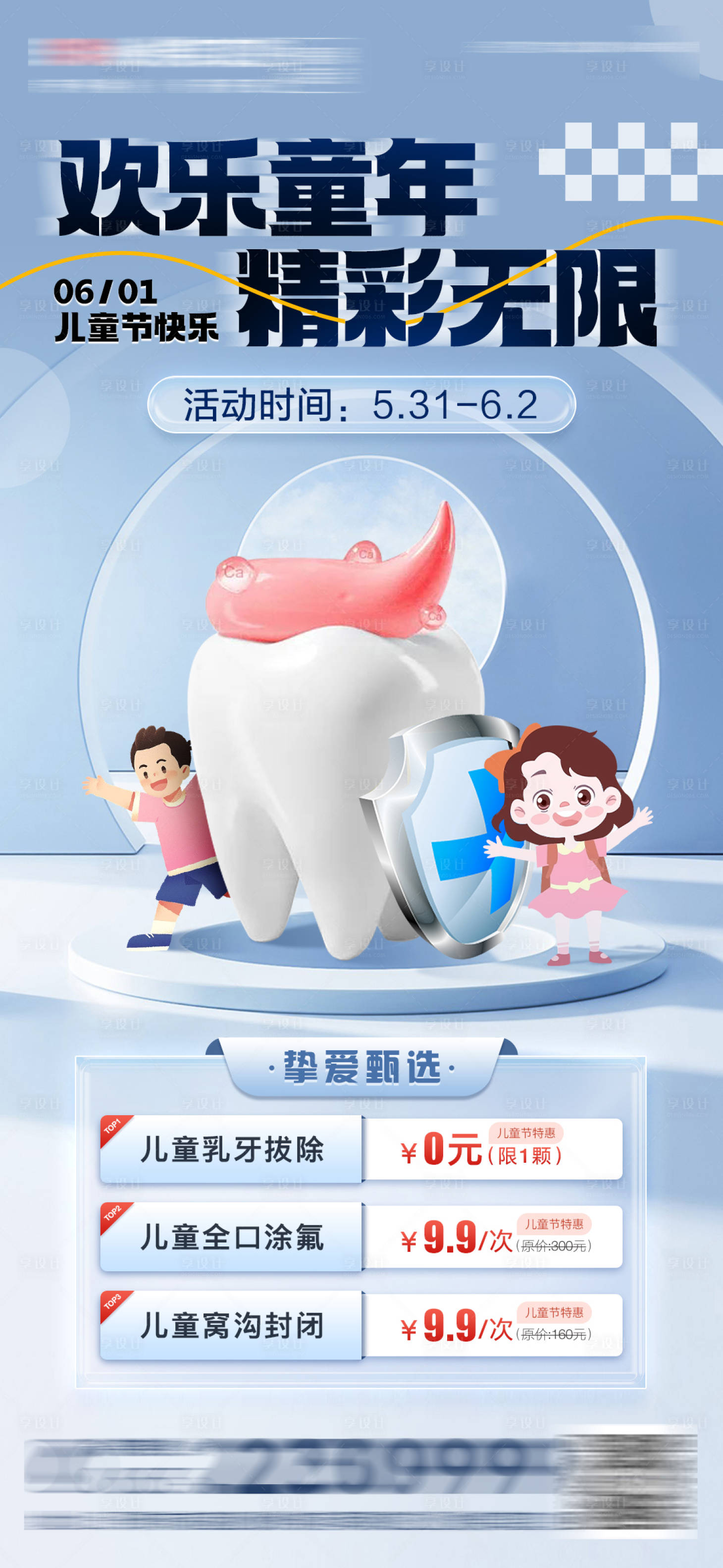源文件下載【享設(shè)計(jì)】搜索編號(hào)：32480017018467881【醫(yī)美口腔兒童節(jié)海報(bào)】