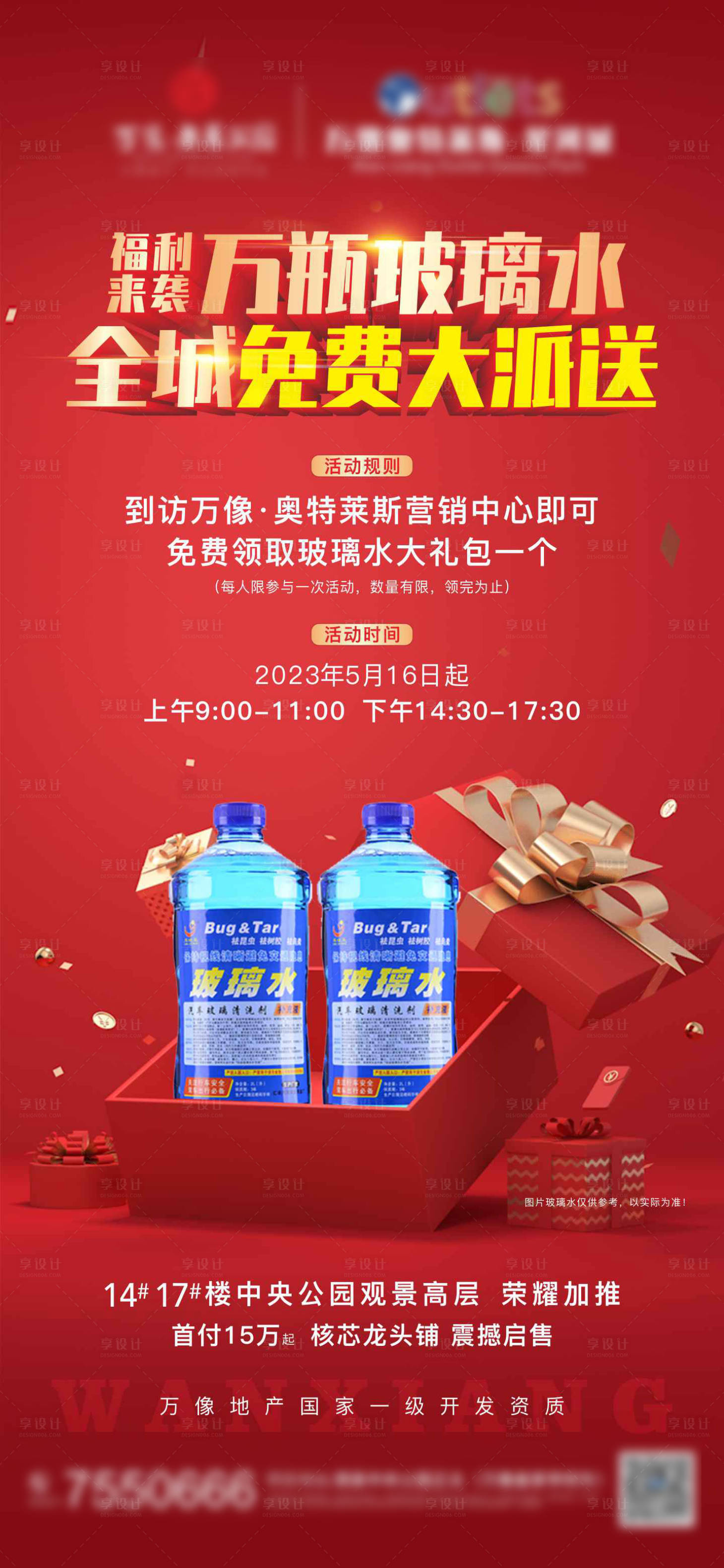 源文件下载【享设计】搜索编号：54110016698852441【地产赠送玻璃水活动海报】