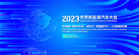 源文件下载【世界新能源汽车大会背景板】编号：81130016626582580
