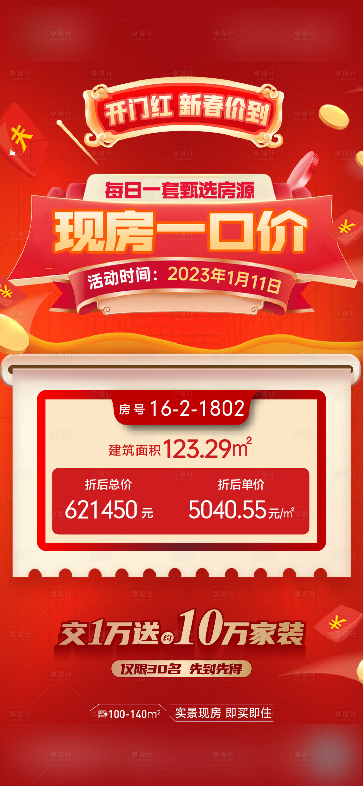 源文件下載【享設(shè)計(jì)】搜索編號(hào)：41610016682613768【特價(jià)房活動(dòng)海報(bào)】