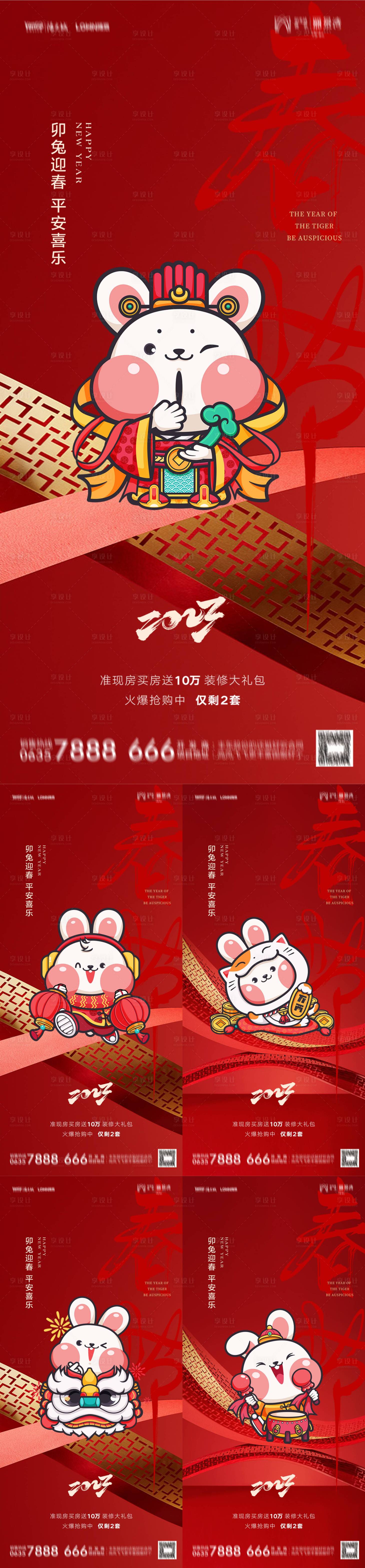 源文件下载【享设计】搜索编号：89510016962146581【兔年春节系列海报 】