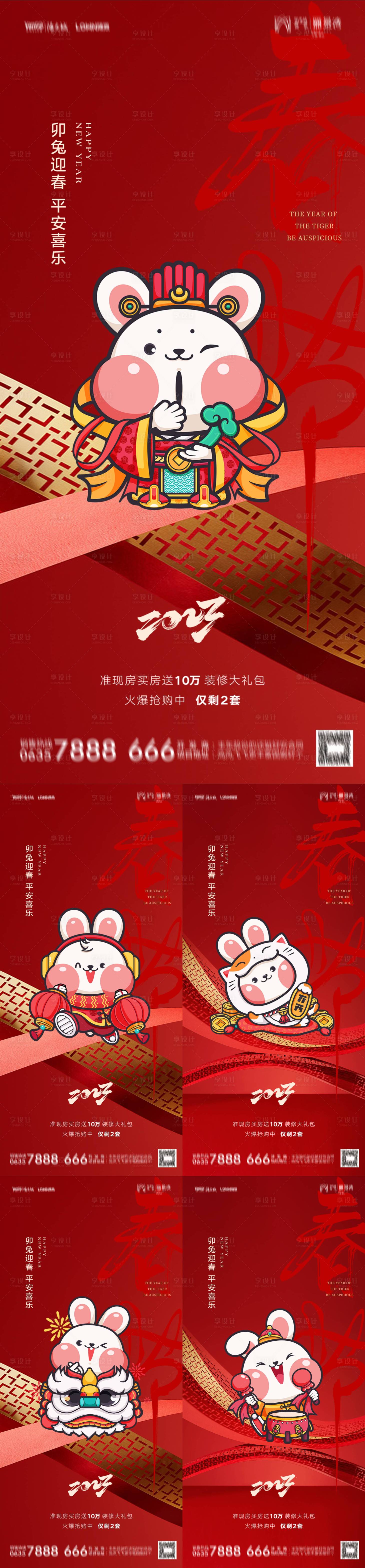编号：20230526224704644【享设计】源文件下载-兔年春节系列海报 