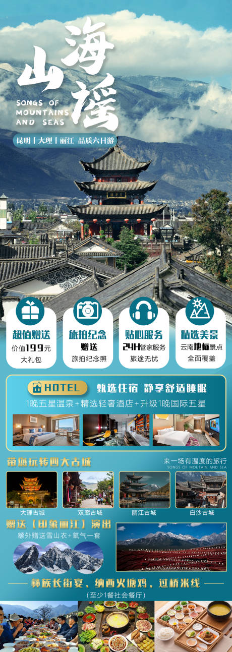 源文件下载【新山海谣云南旅游海报】编号：17820016895521993