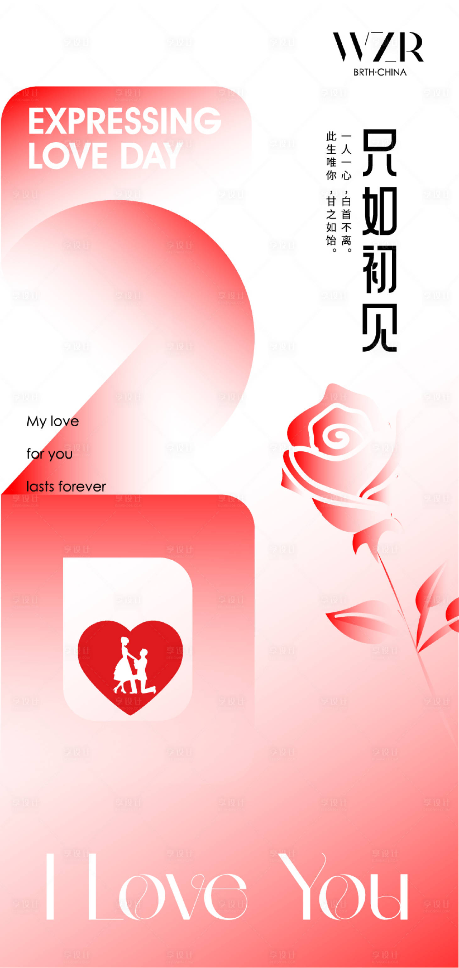 源文件下载【520情人节海报】编号：38630016635722057