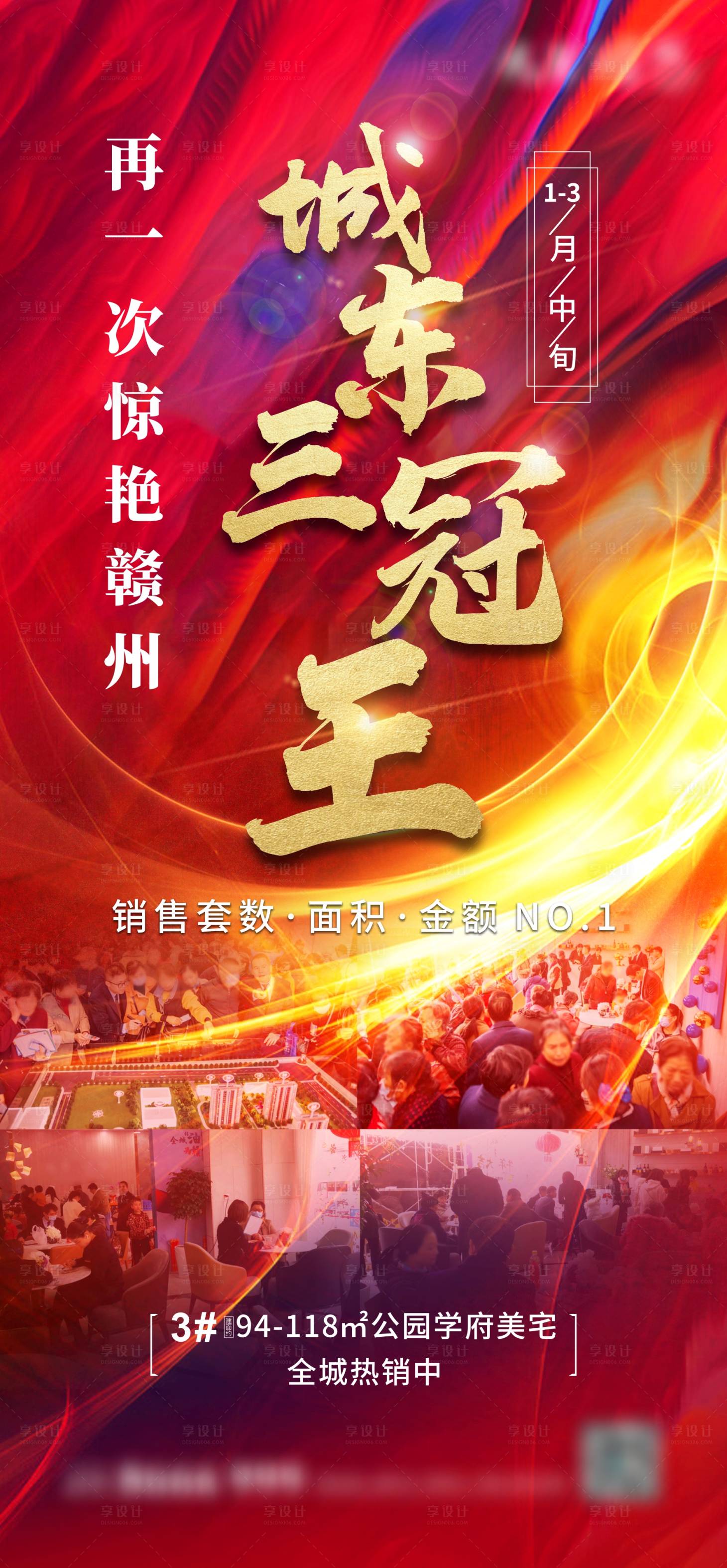 源文件下载【享设计】搜索编号：60590017042252003【地产销冠王海报】