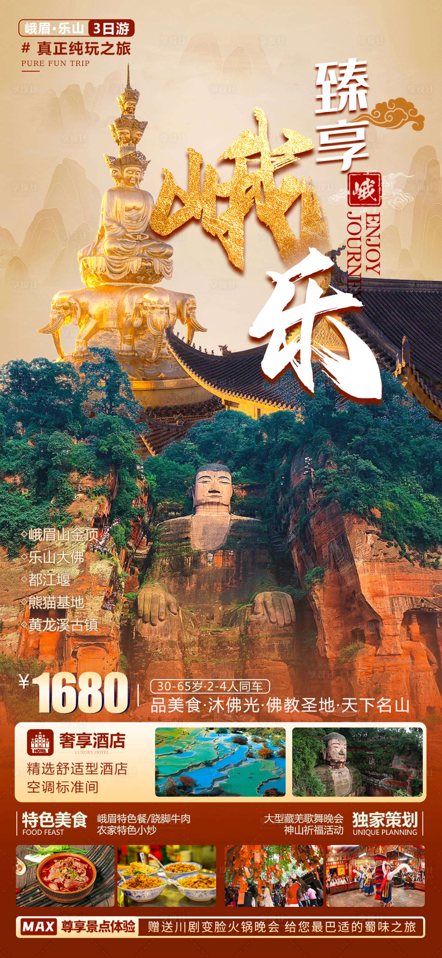 源文件下载【四川峨眉山乐山旅游海报】编号：55020016632981033