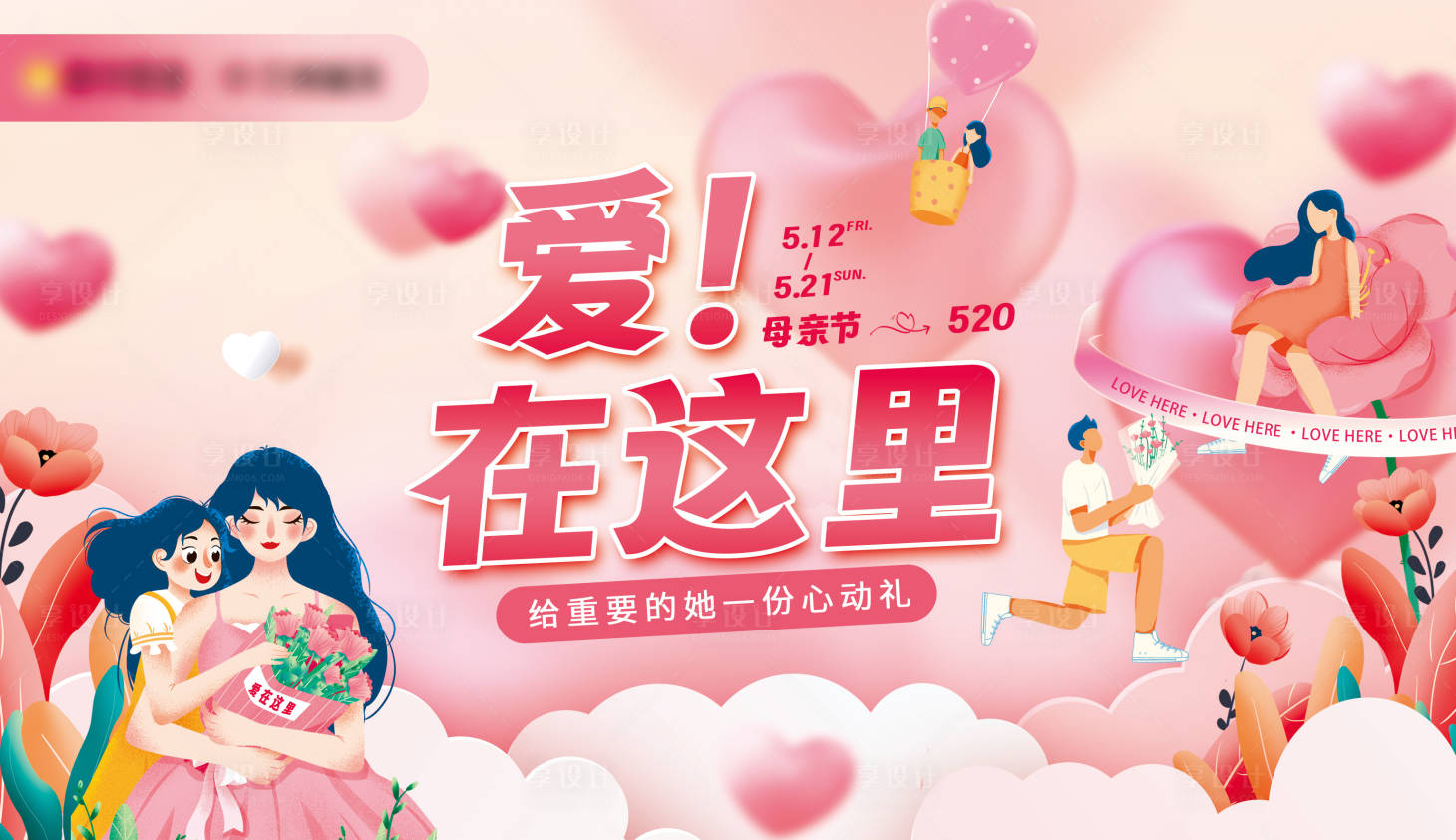 源文件下載【享設計】搜索編號：87100016728115973【愛在這里活動主畫面】
