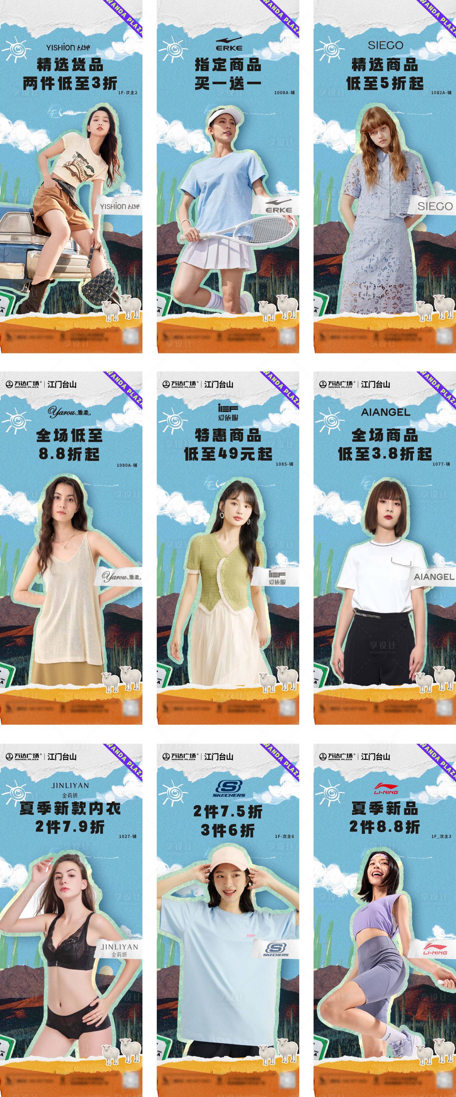 源文件下载【享设计】搜索编号：42510016906772912【夏季服饰九宫格海报  】