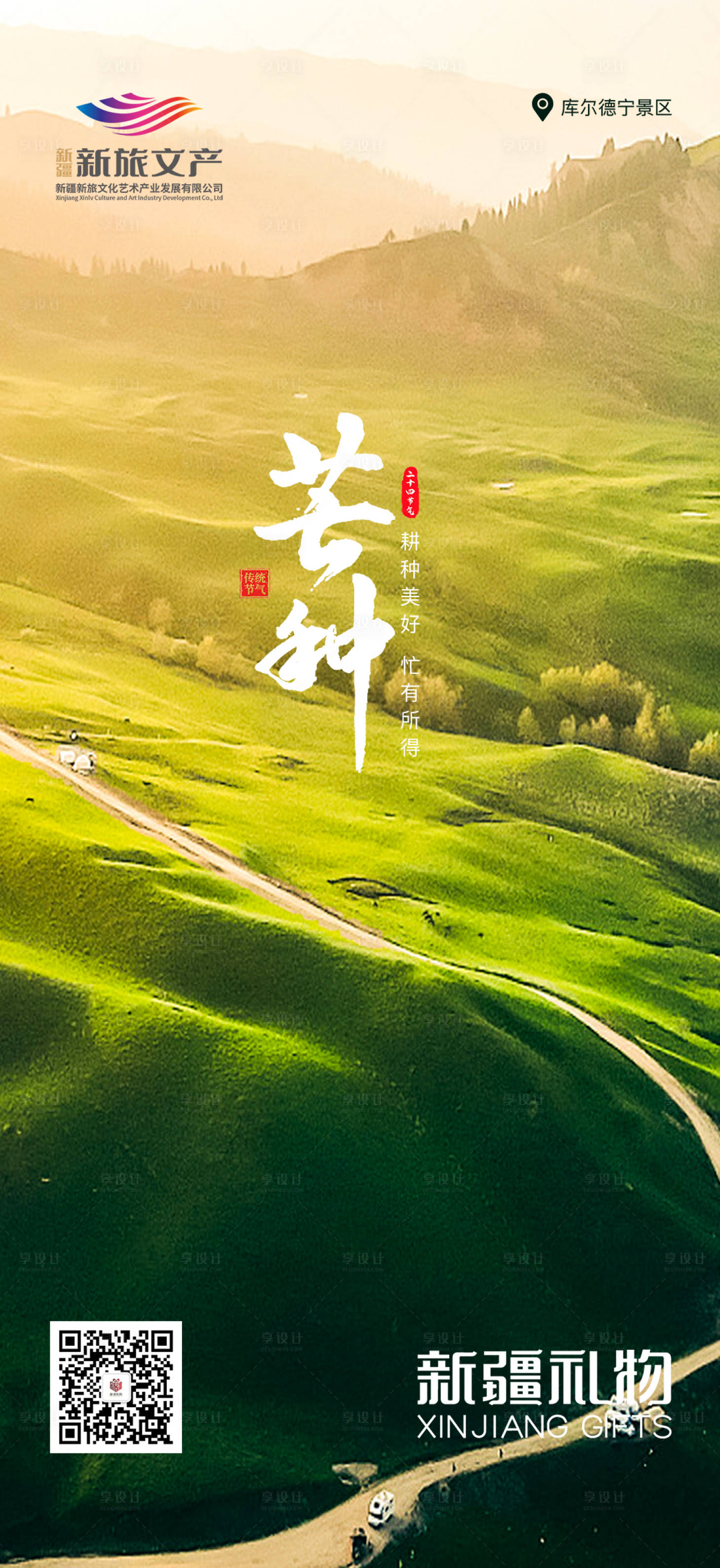 源文件下載【享設計】搜索編號：90980016997784067【新疆文旅芒種宣傳】
