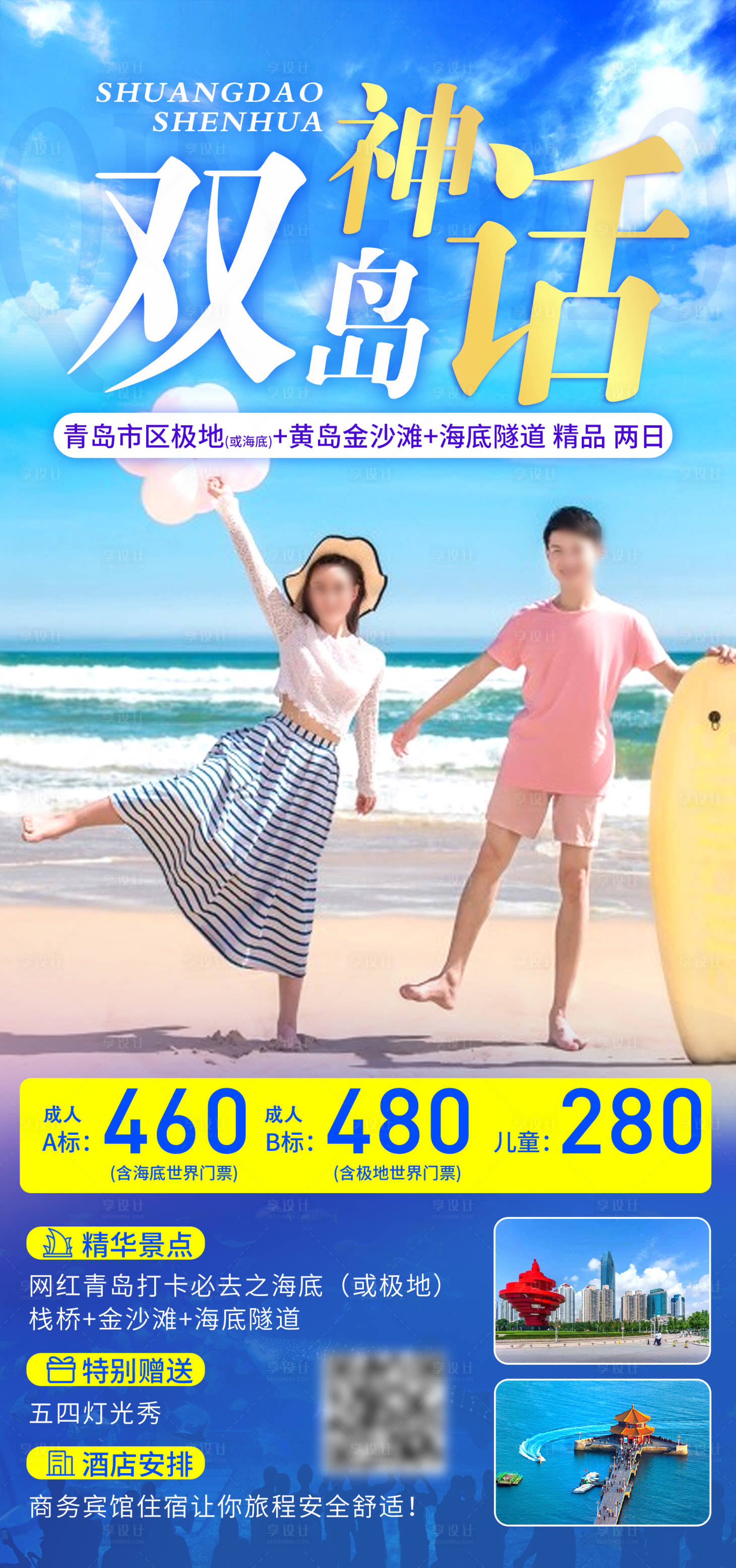 源文件下载【山东青岛黄岛旅游海报】编号：54540016760294853