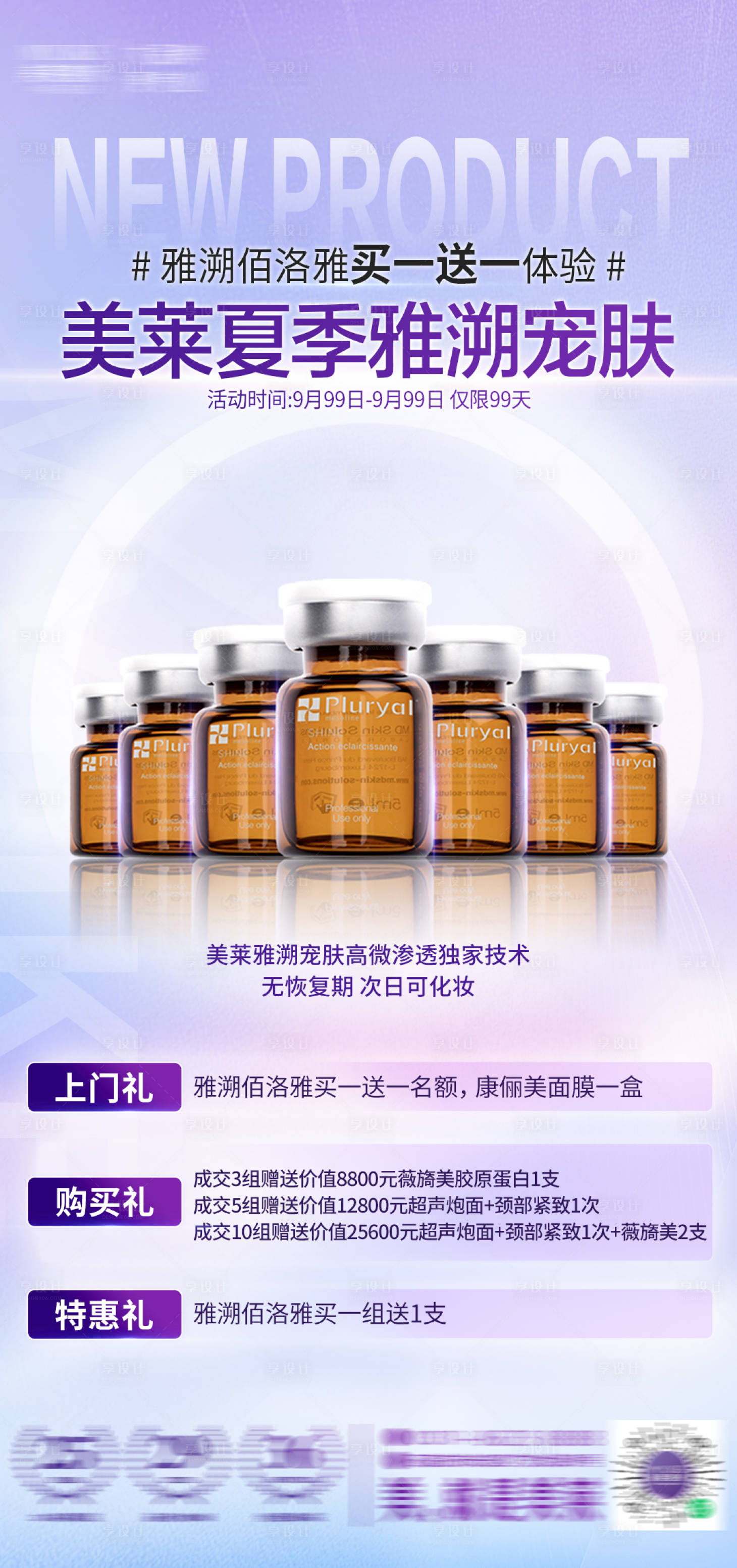 源文件下载【享设计】搜索编号：12410016971171062【医美雅溯产品海报】