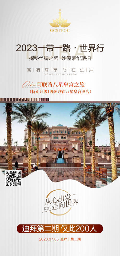 源文件下載【享設(shè)計】搜索編號：89500016820931797【迪拜旅游海報】