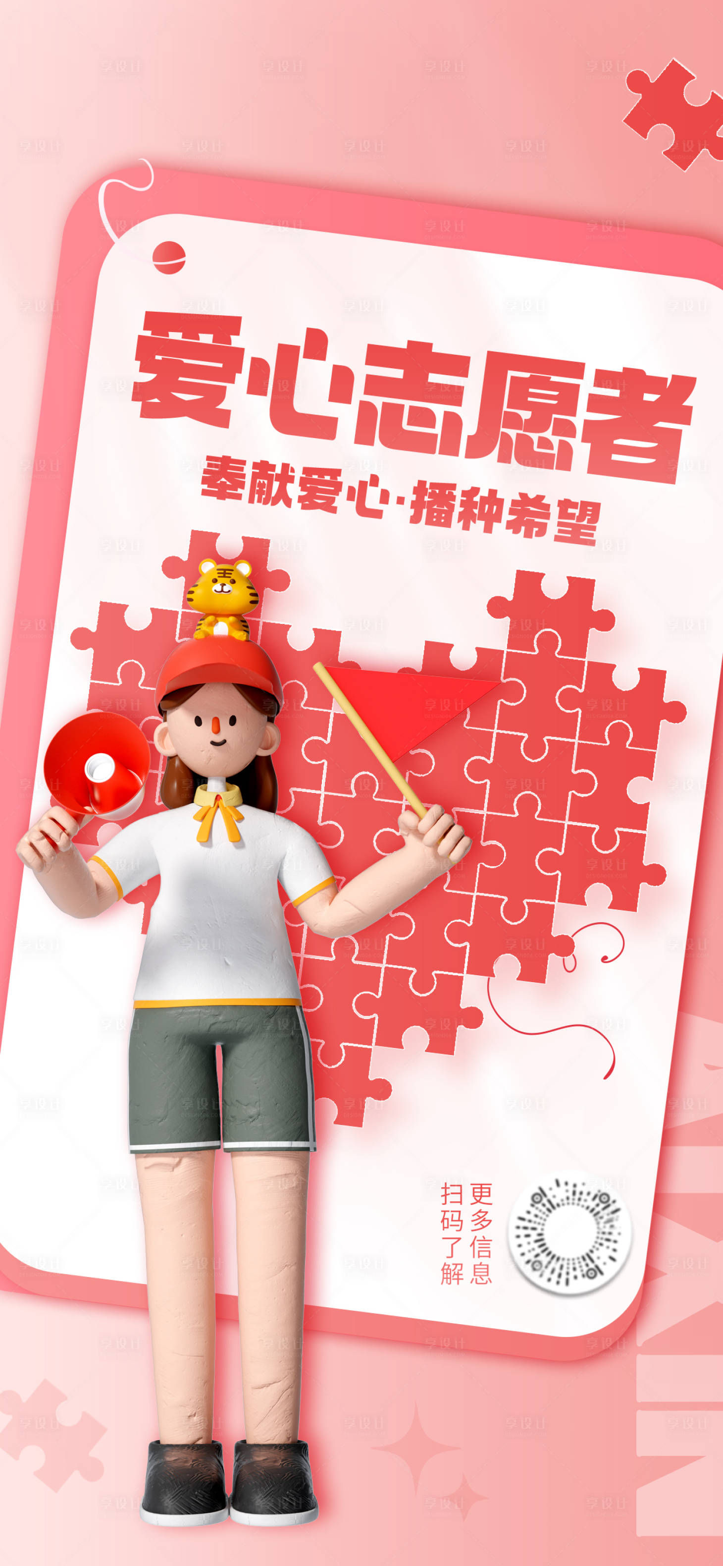 源文件下載【享設計】搜索編號：82300016745169181【志愿者推廣海報】