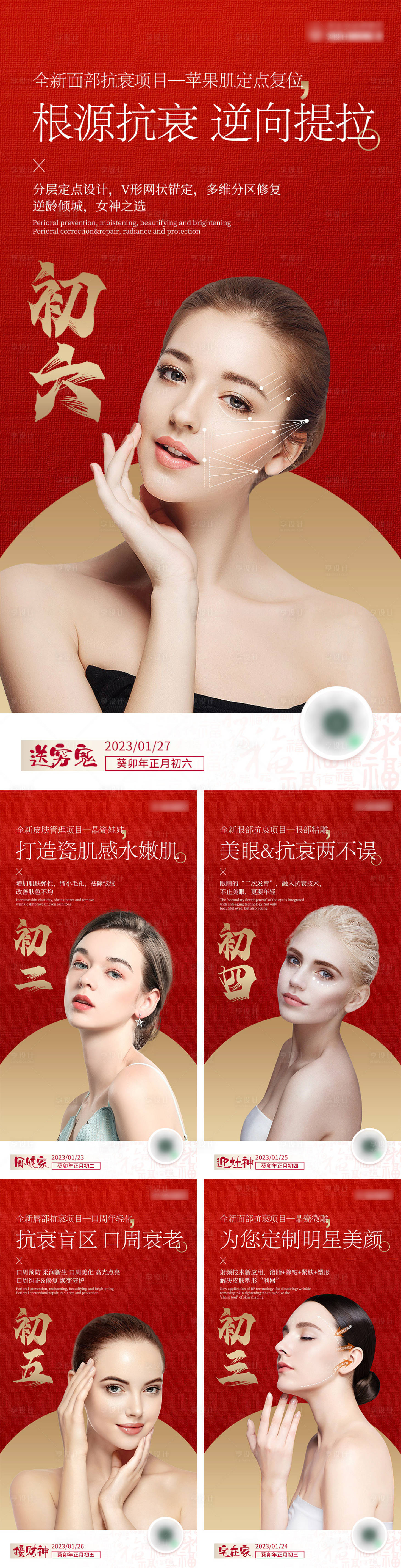 源文件下载【享设计】搜索编号：83490016999401331【医美喜庆过大年海报】