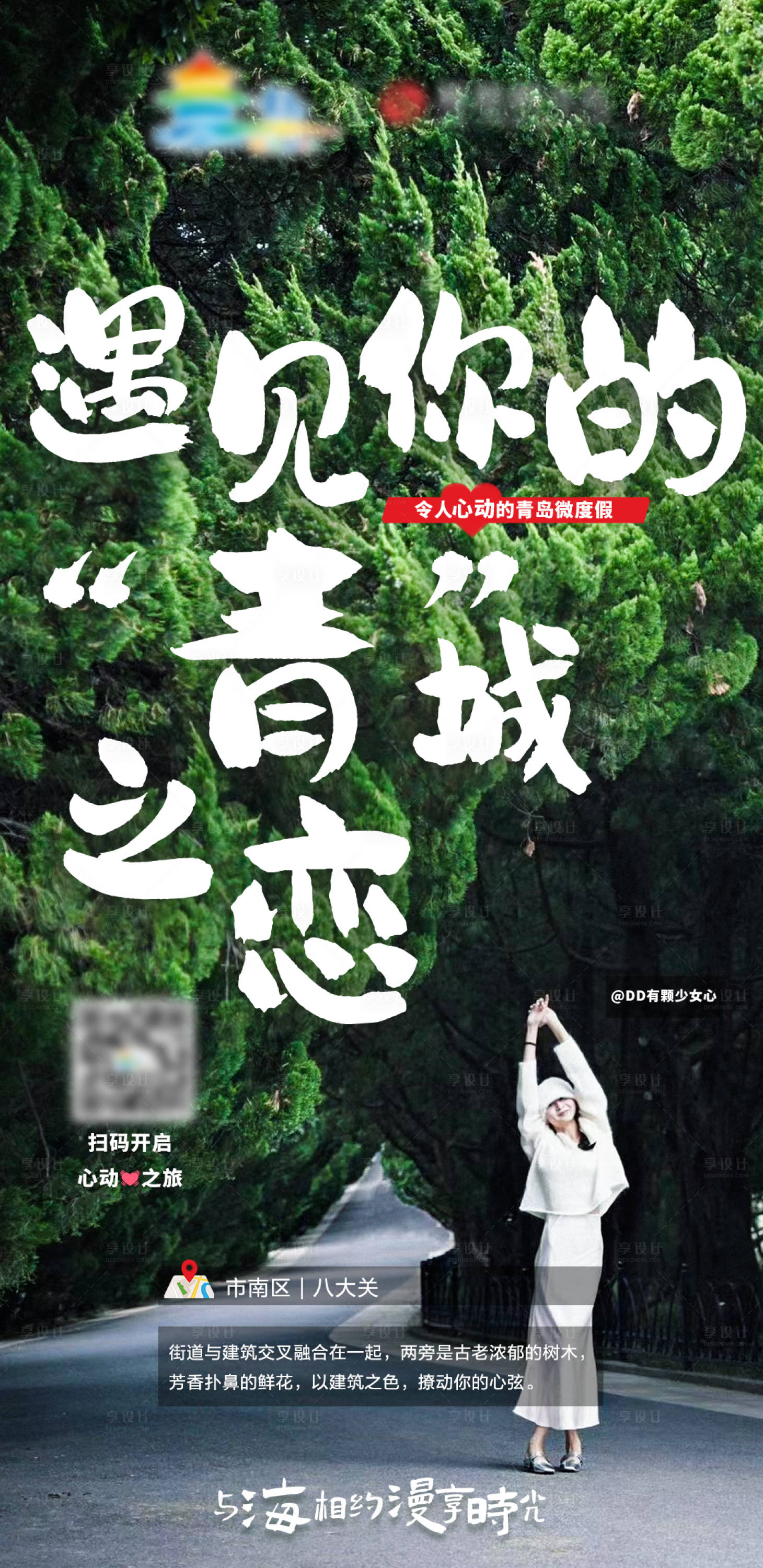 源文件下載【享設計】搜索編號：60000016785904322【文旅海報】