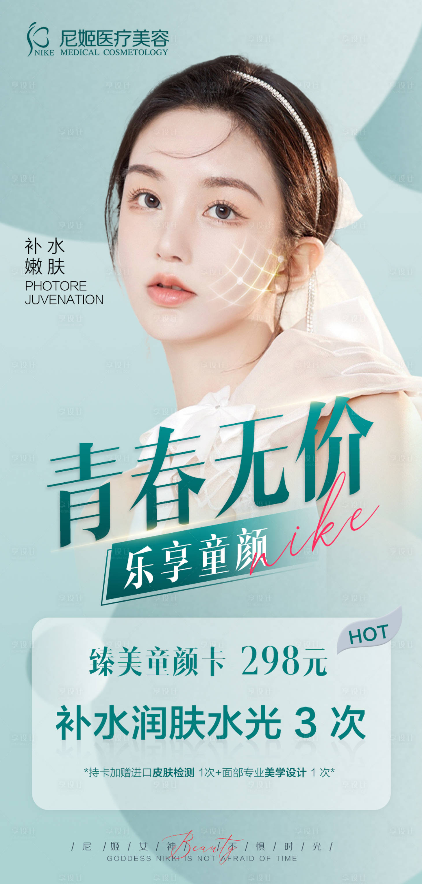 源文件下载【享设计】搜索编号：69680016755668353【医美活动海报】