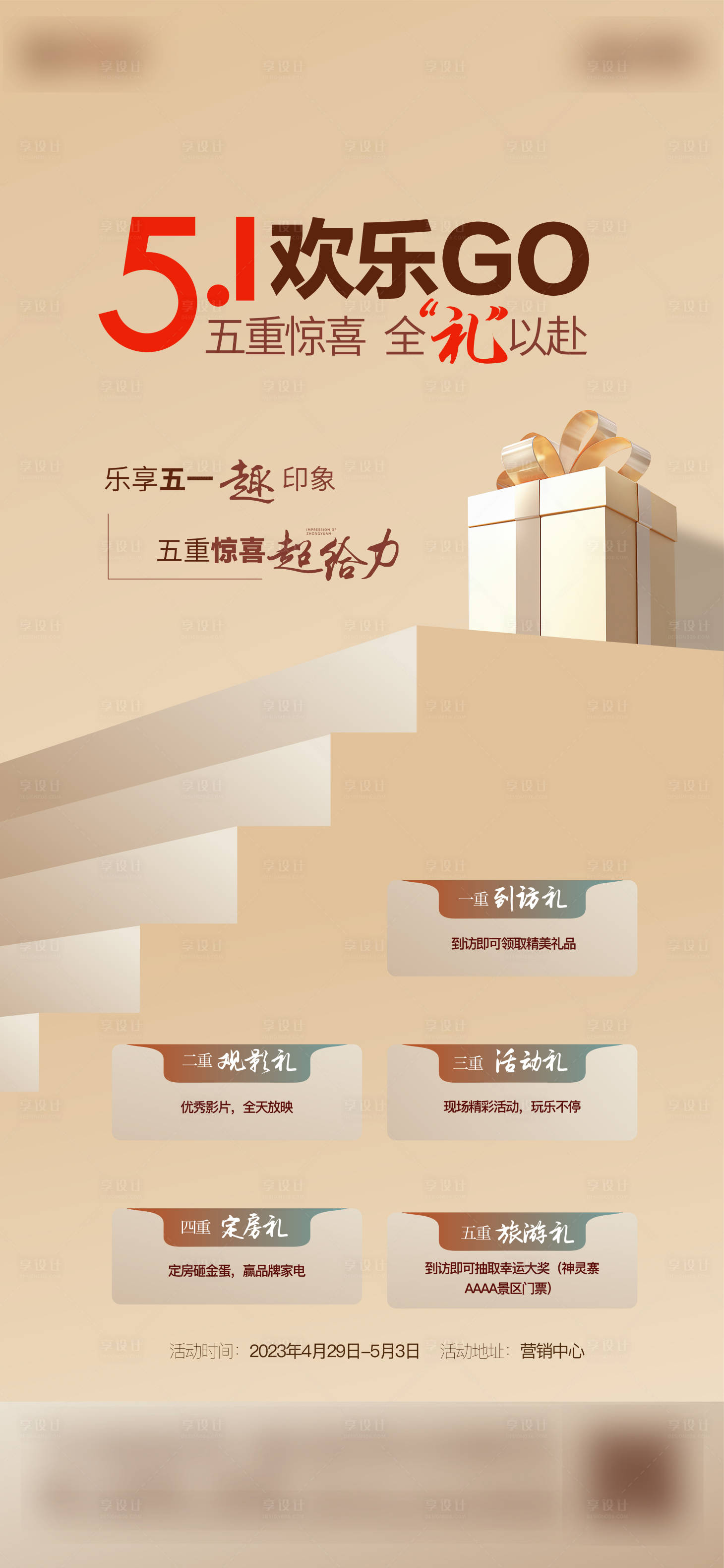 源文件下載【地產五重禮活動海報】編號：18500017069006064