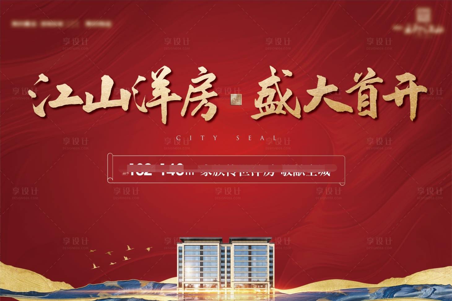 源文件下载【地产开盘海报】编号：97290016595755475