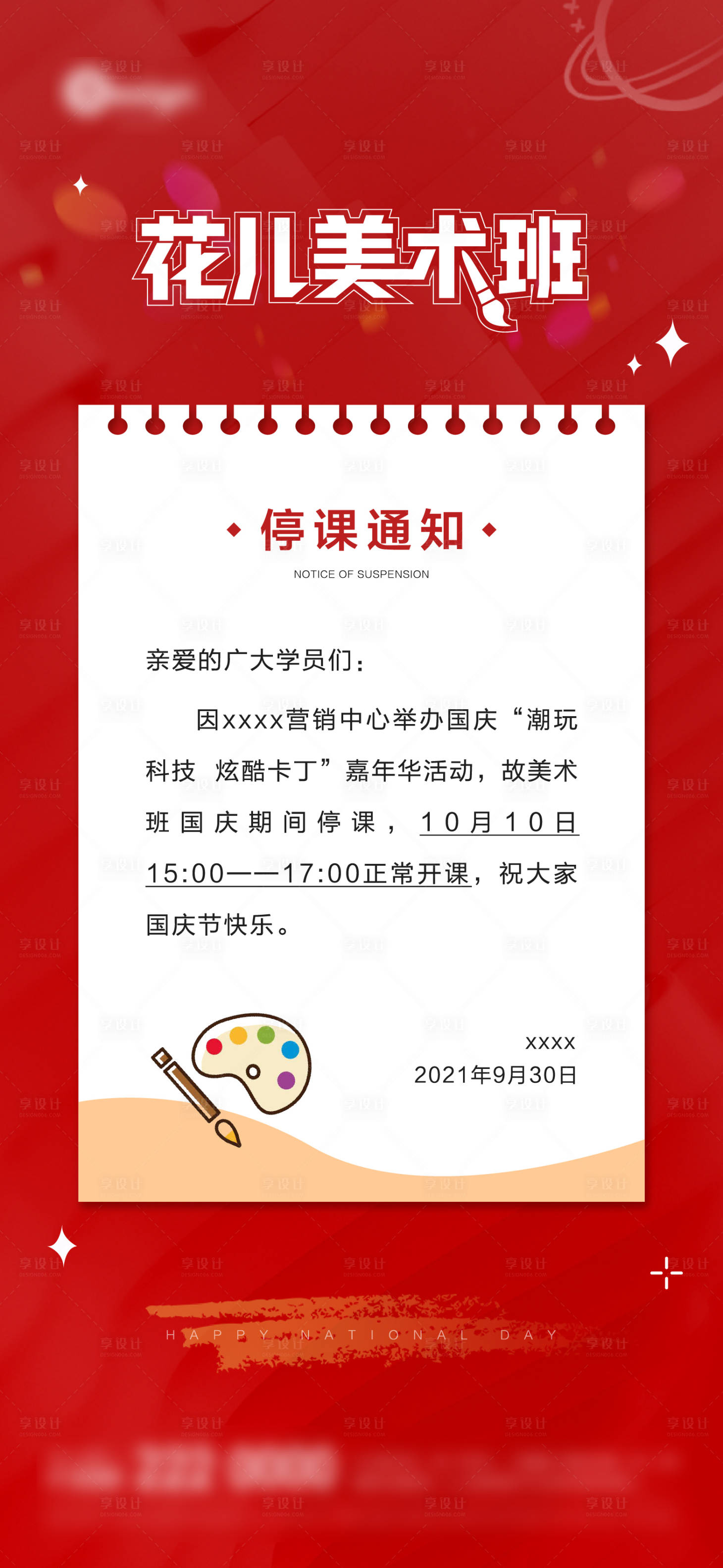 源文件下載【享設計】搜索編號：34630016695404916【停課通知】