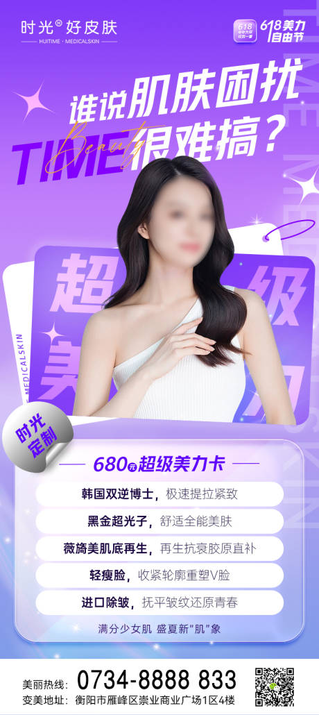源文件下载【医美618肌肤问题】编号：31640016842497677