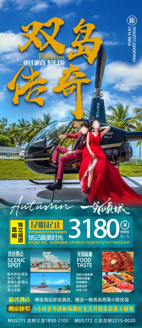 源文件下载【海南三亚旅游海报】编号：95360016479856645